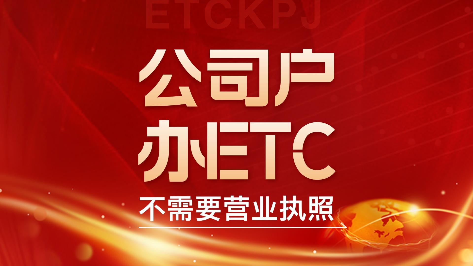 ETC科普君：公司户车辆办理etc要什么资料没有营业执照办理etc