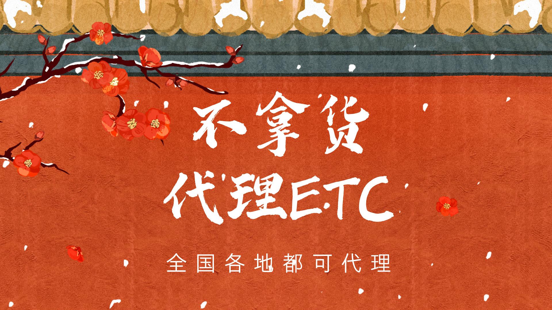 ETC科普君：怎么不拿货代理加盟etc推广加盟etc有什么实体店要求