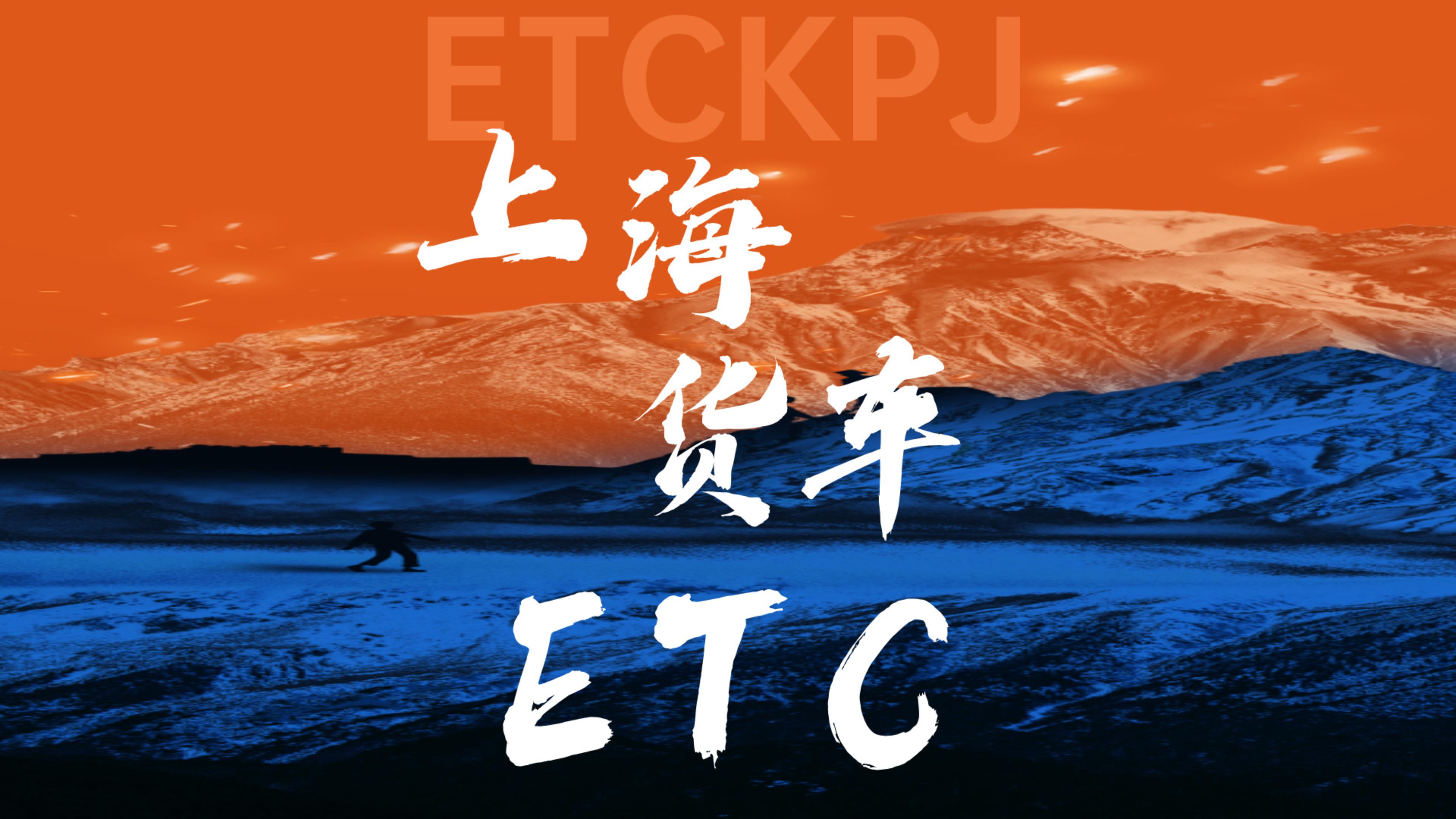 ETC科普君:上海蓝黄牌货车怎么办理无服务费etc上海货车买断版etc