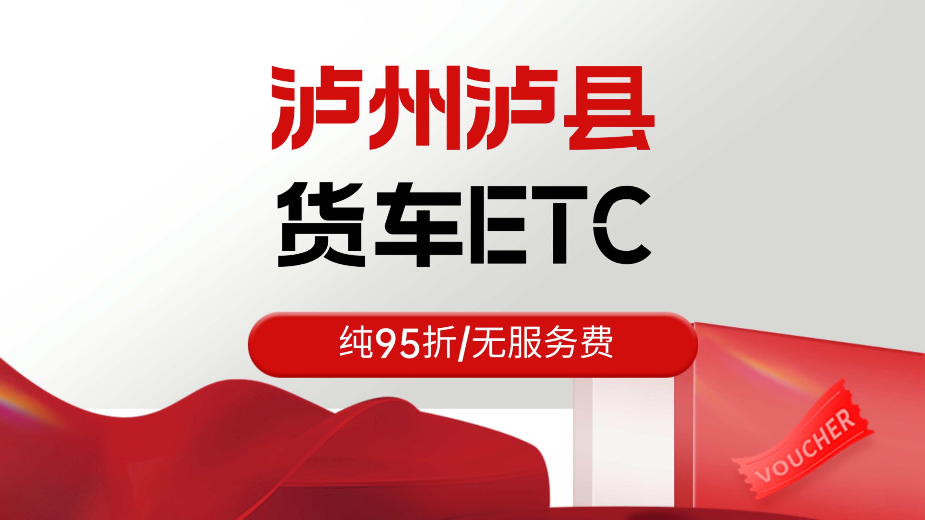 泸州ETC:泸州泸县货车95折etc泸州怎么免费办理买断版无服务费etc