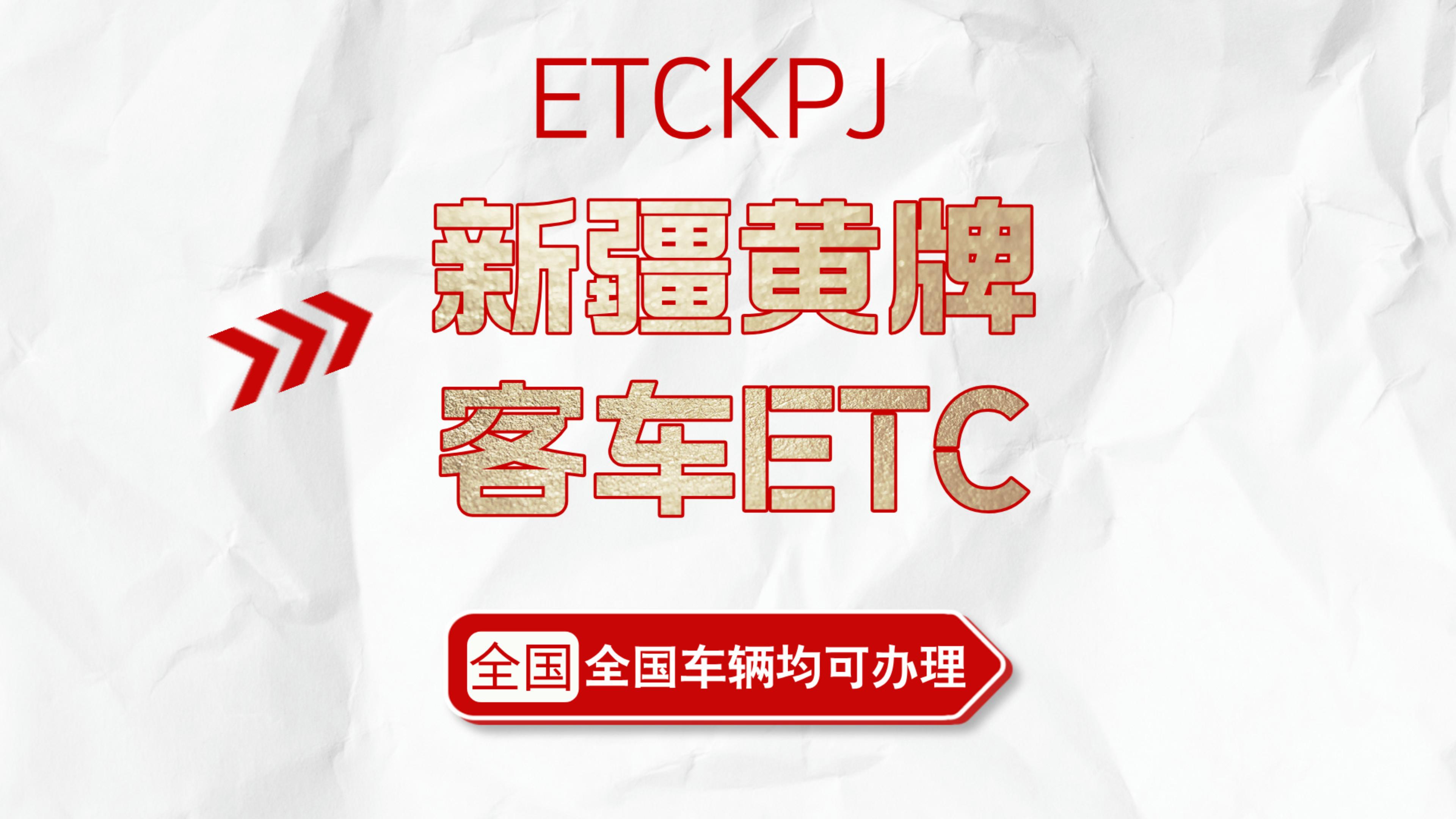 ETC科普君：新疆黄牌客车怎么办理etc大巴车怎么办理95折微信etc