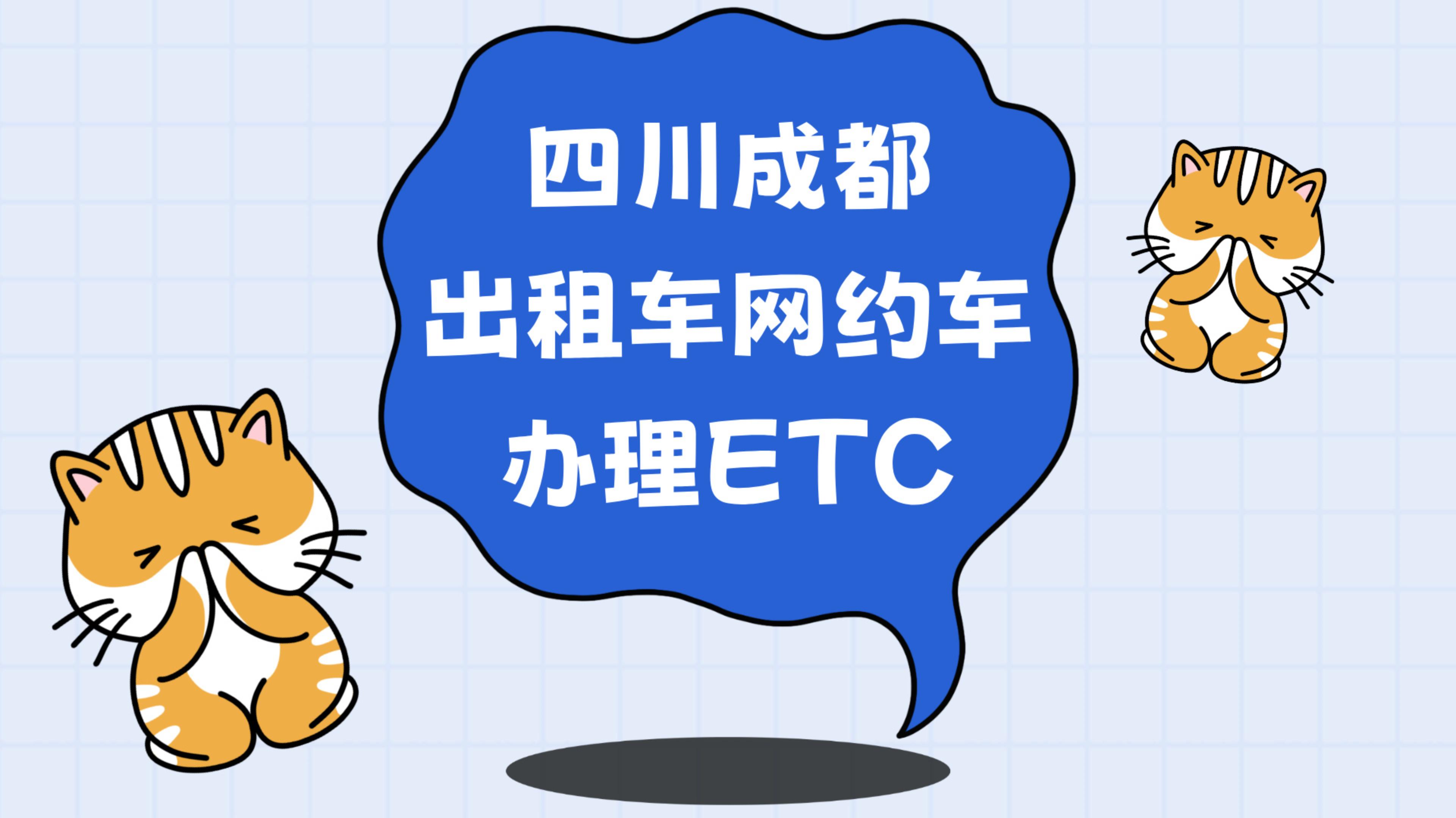 ETC科普君:四川成都出租车网约车怎么办理微信95折etc公司户办etc