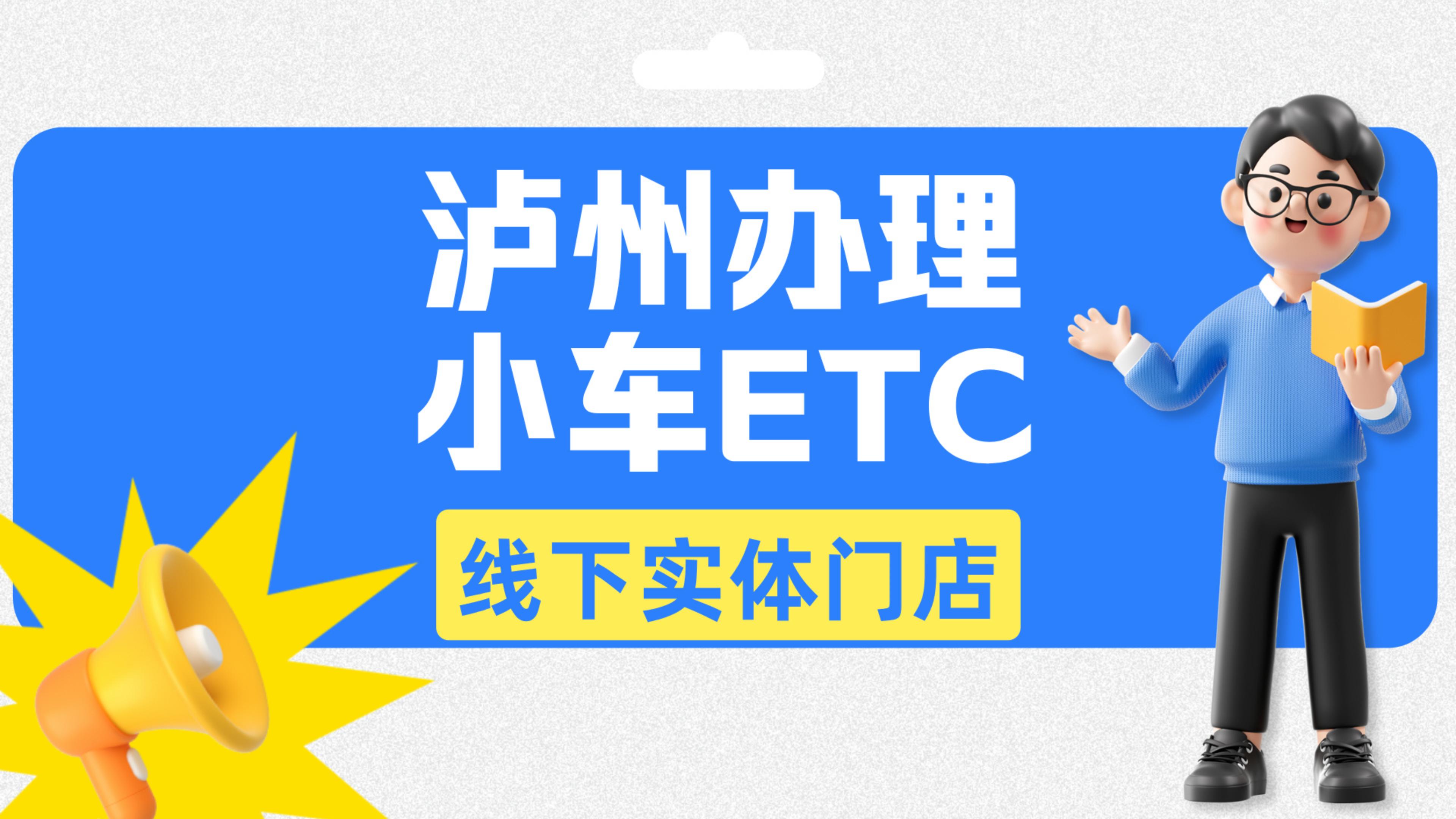 泸州ETC：泸州小车怎么办理微信95折etc泸州怎么免费办理无卡etc