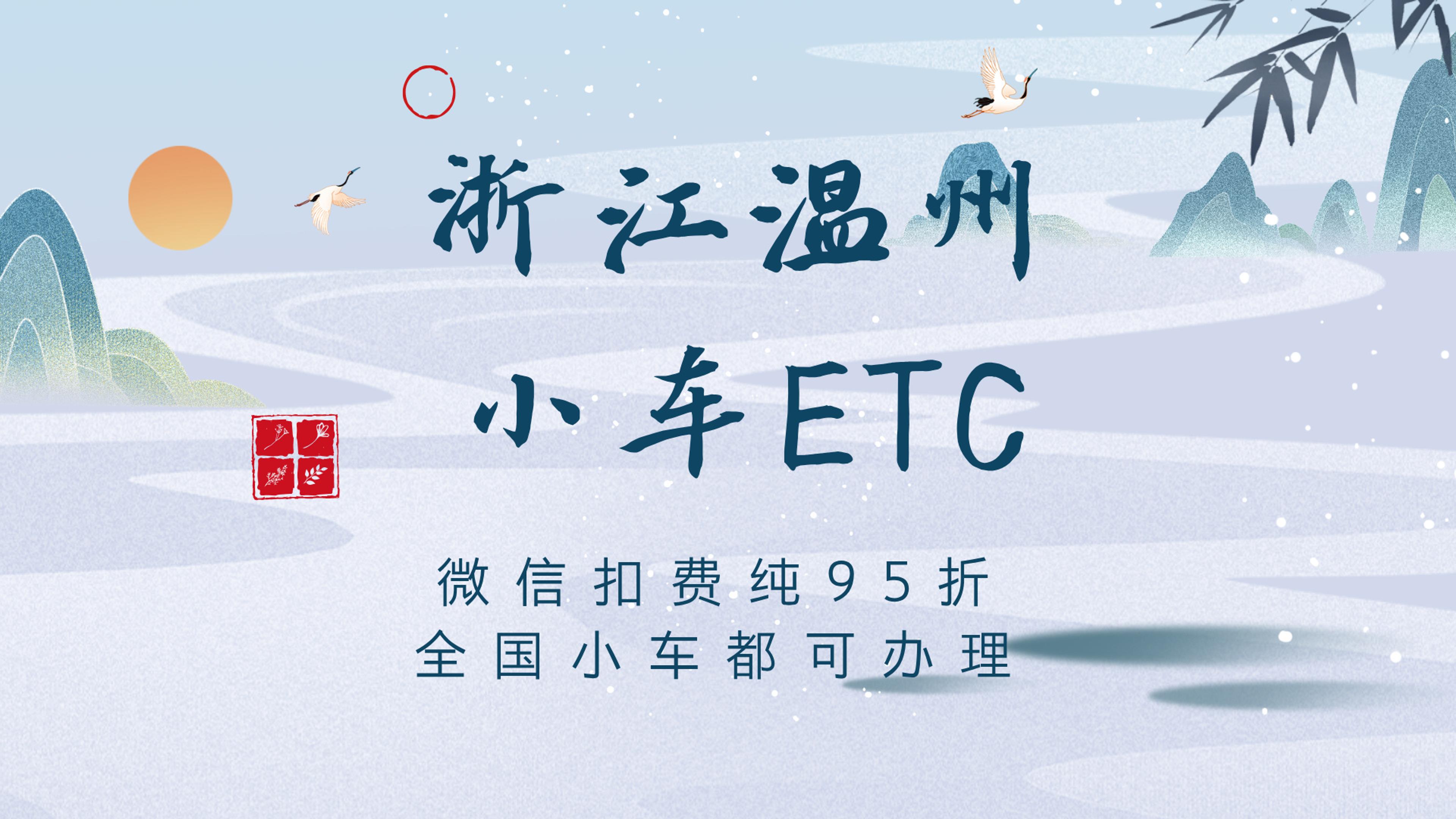 ETC科普君：浙江温州小车怎么办理微信95折etc温州免费办理etc