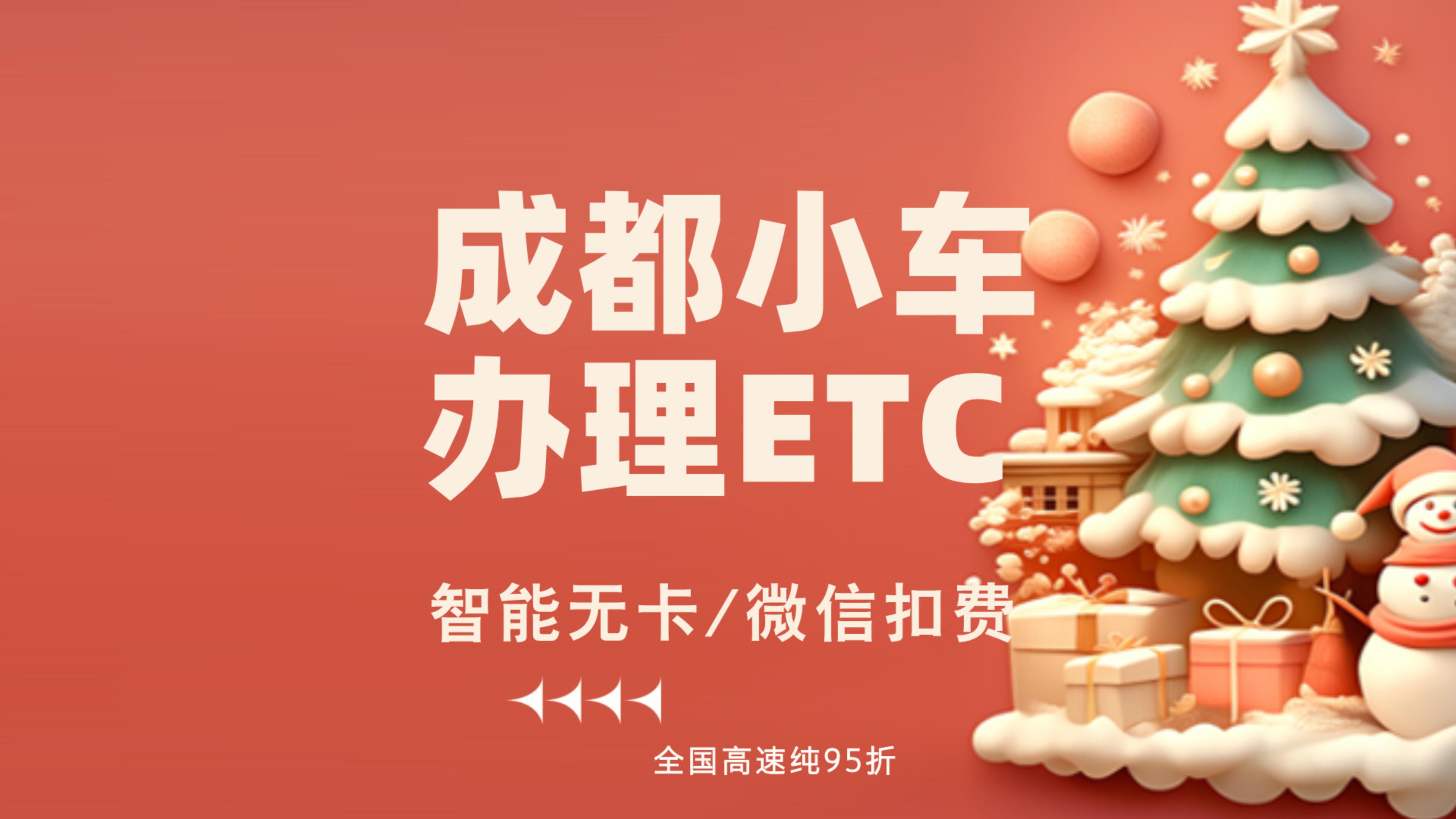 ETC科普君：四川成都小车出租网约车怎么办理etc成都免费办理etc