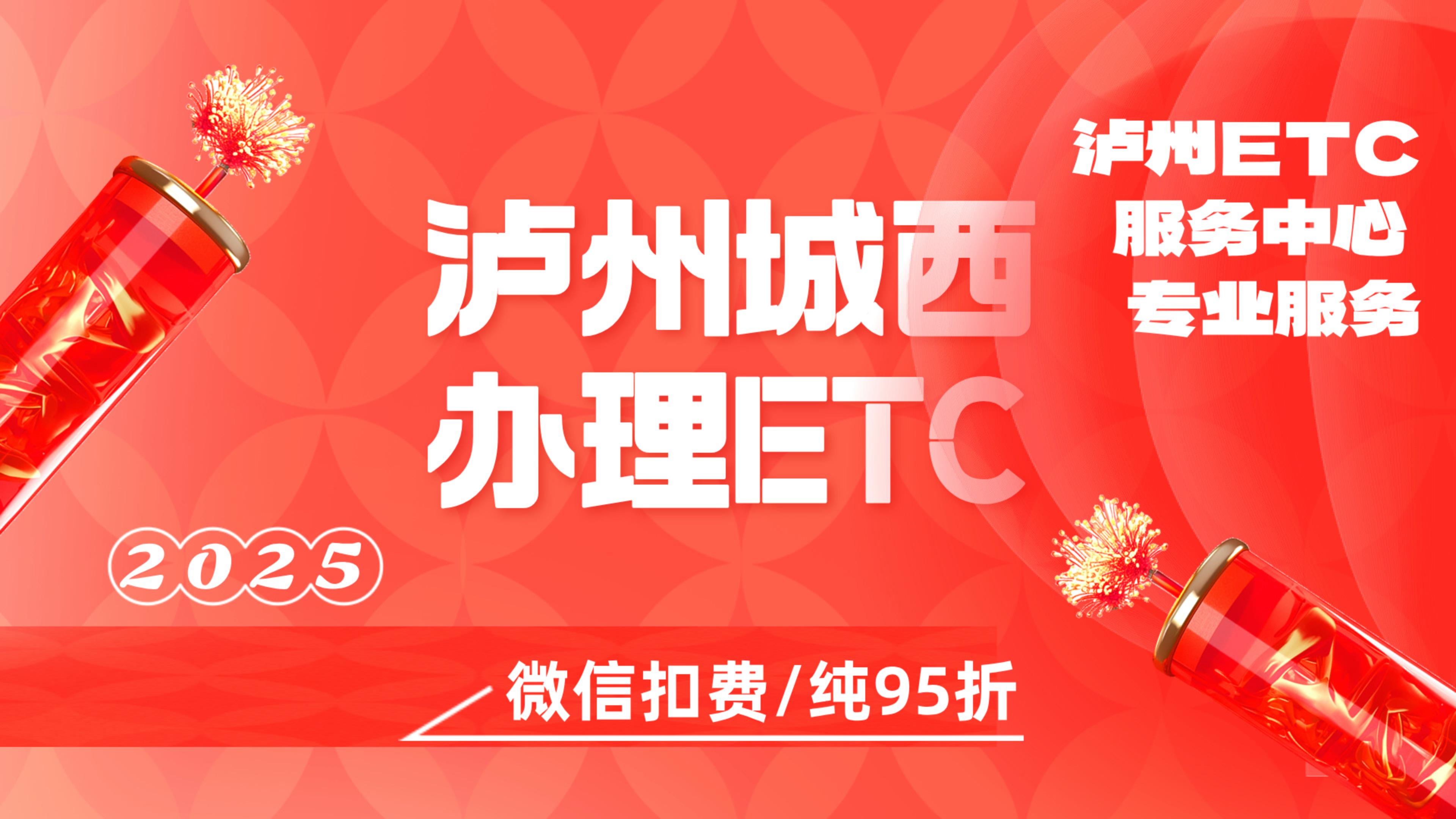 泸州ETC：泸州城西小车办理微信95折无卡etc泸州怎么免费办理etc