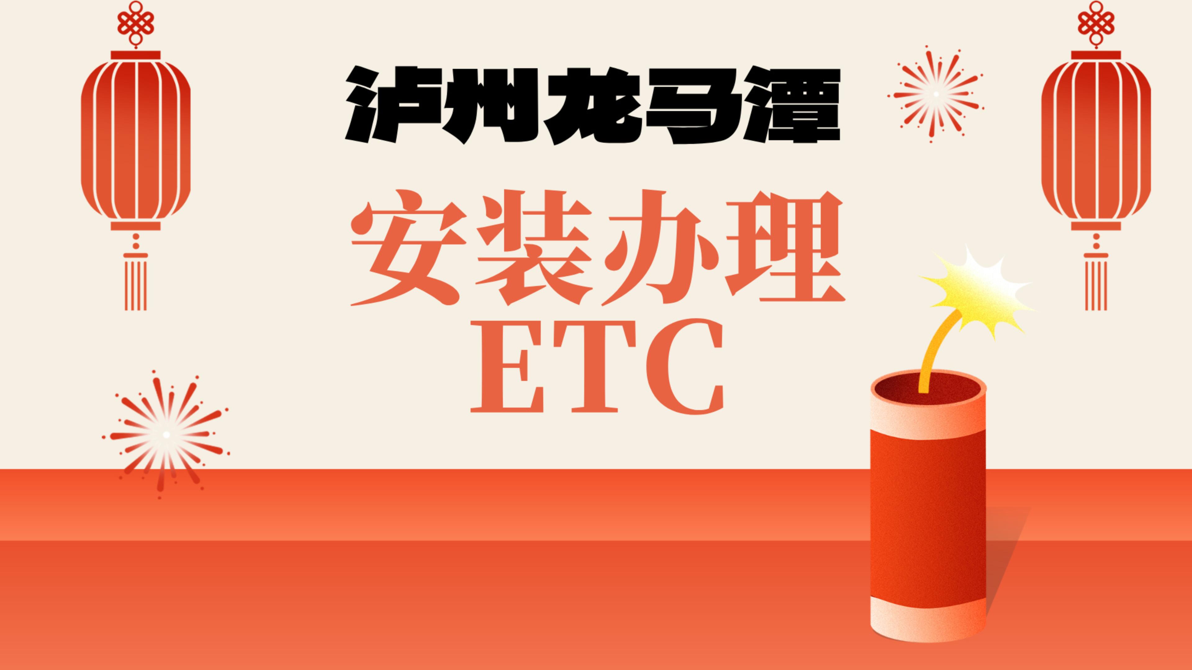 泸州ETC：泸州龙马潭小车办理微信95折etc泸州怎么免费办理etc