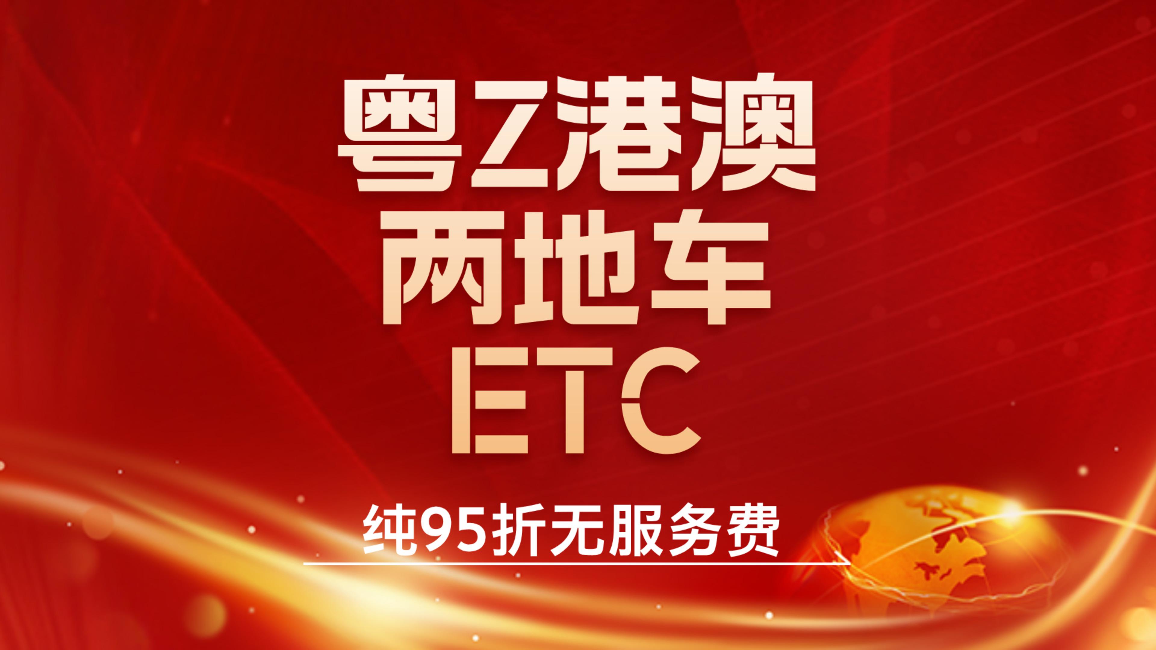 ETC科普君：粤Z港澳黑牌两地车怎么办理95折etc港澳车怎么办理etc