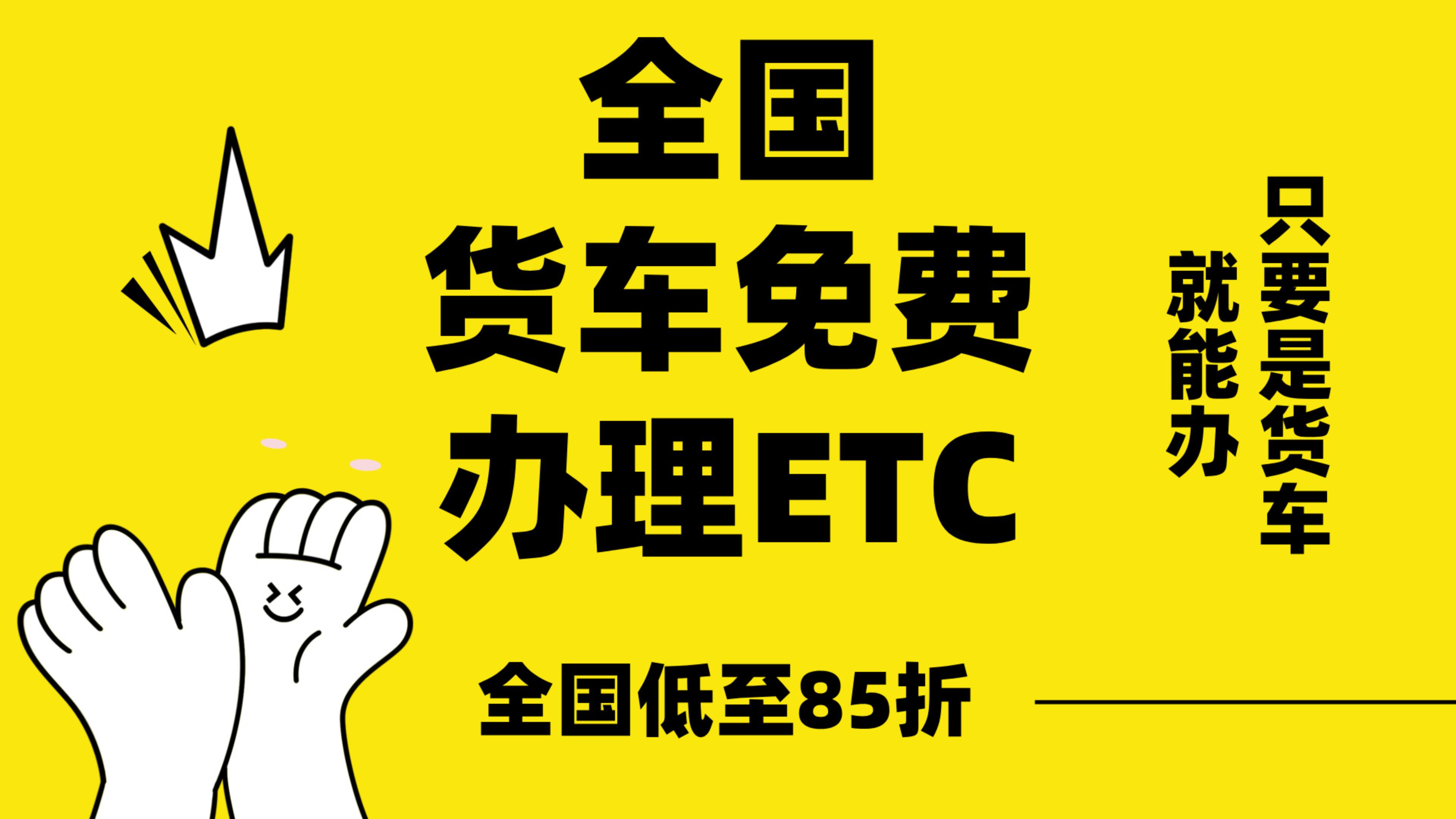 ETC科普君：蓝牌黄牌新能源货车免费办理85折etc皮卡牵引免费办理