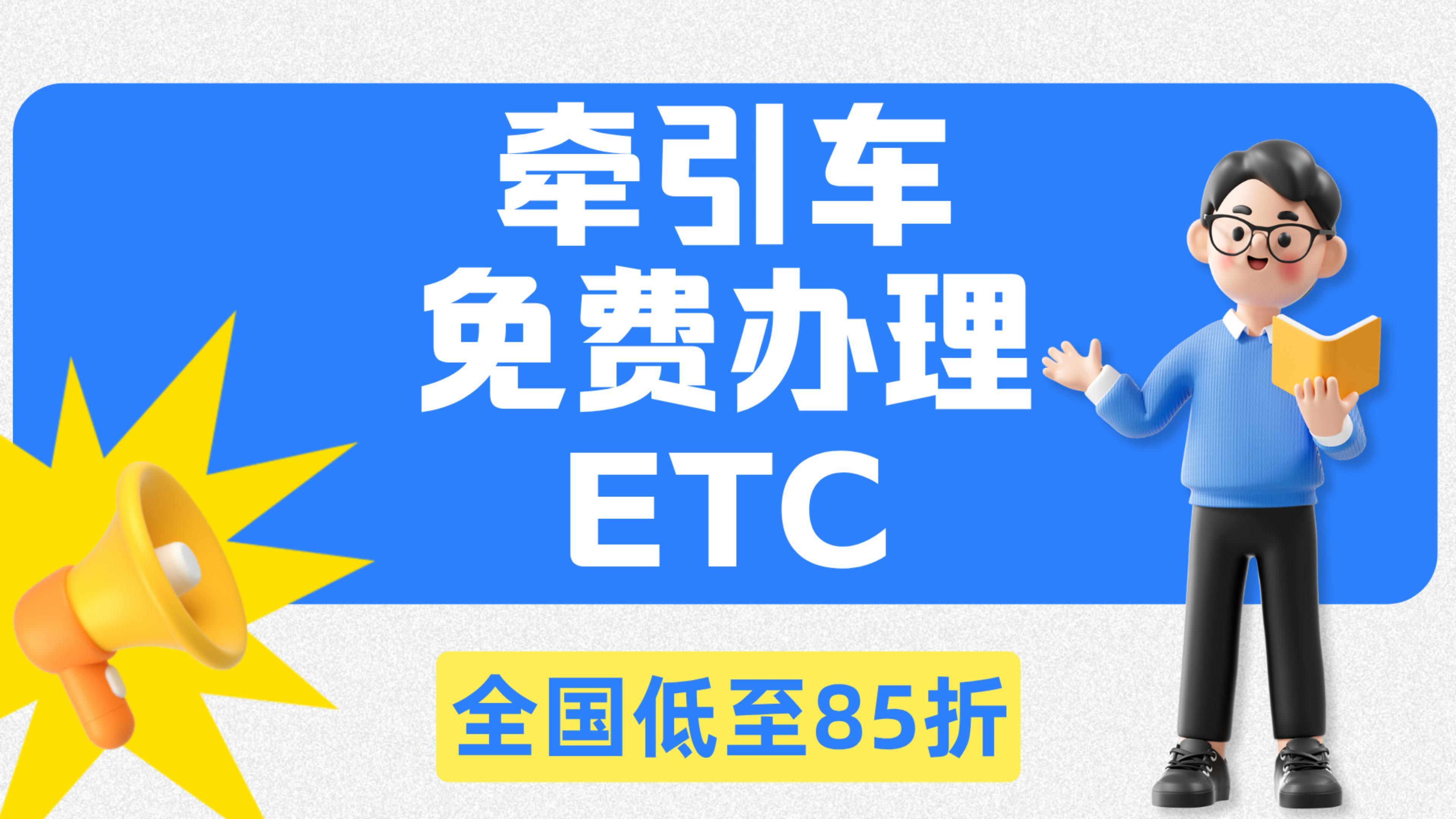 ETC科普君：牵引车怎么免费办理85折etc新能源牵引车挂车办理etc