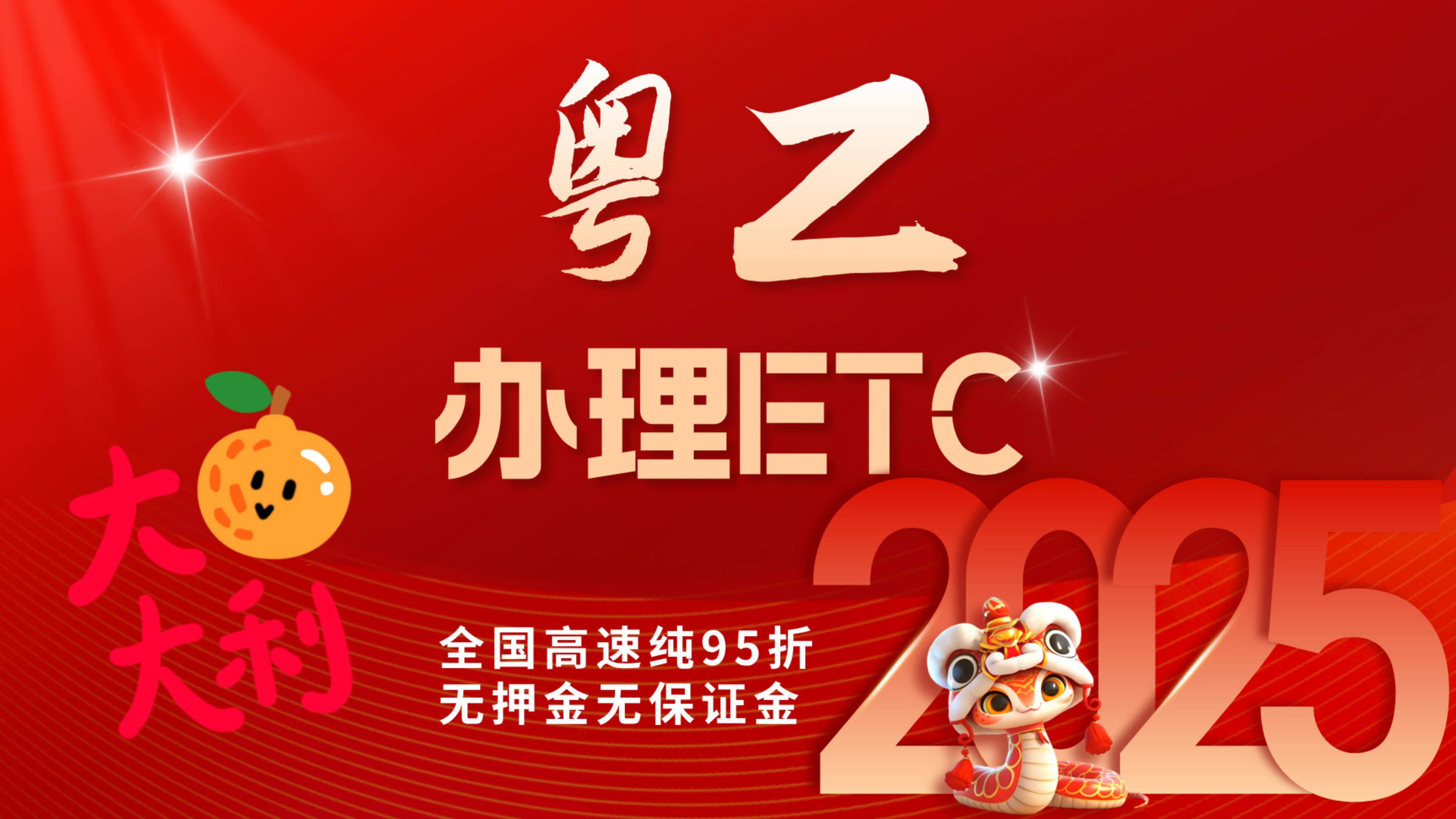 ETC科普君：粤Z港澳黑牌两地车怎么办理95折etc粤Z公司户办理etc