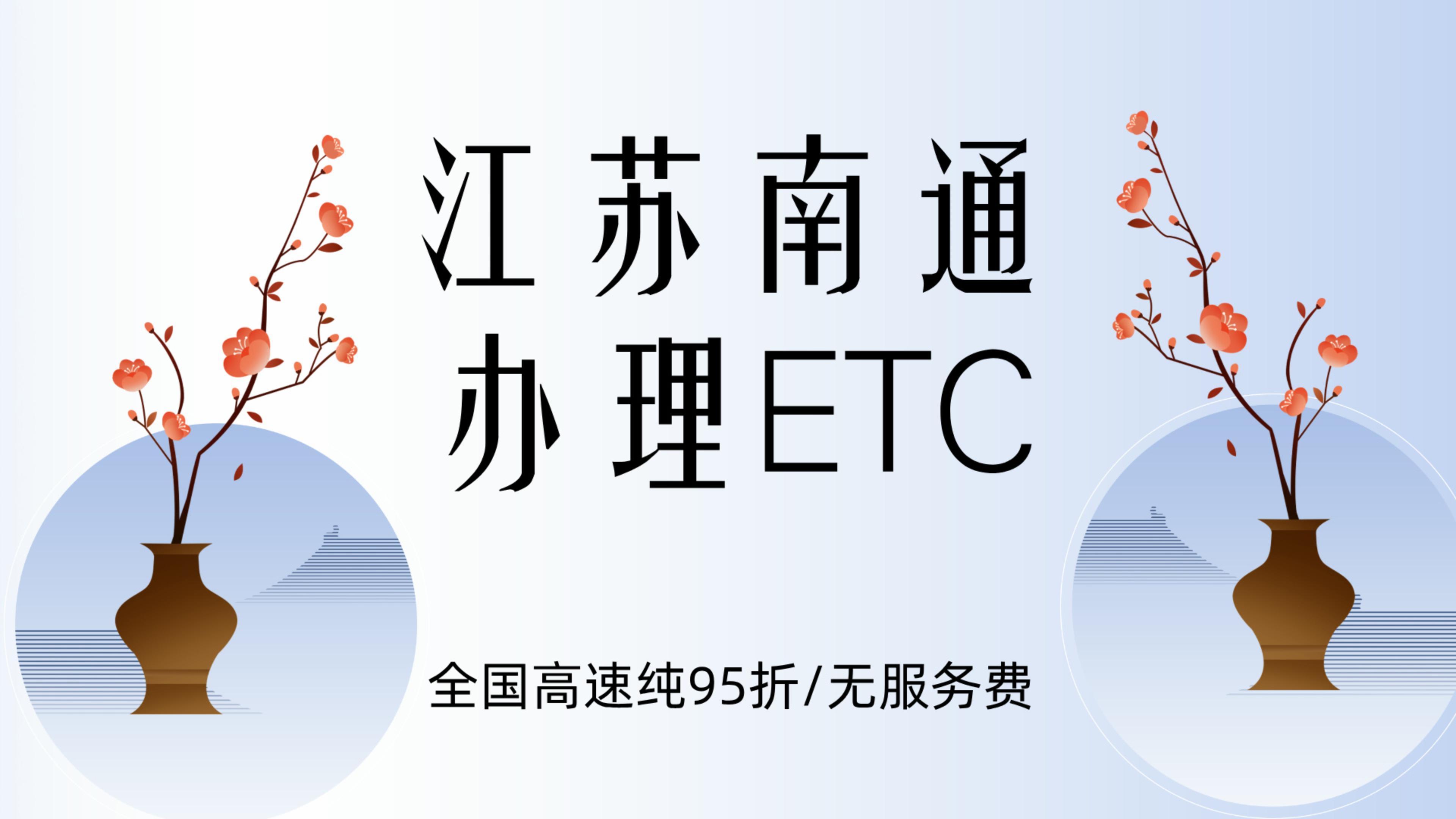 ETC科普君：江苏南通小车怎么办理微信95折etc南通免费办理etc