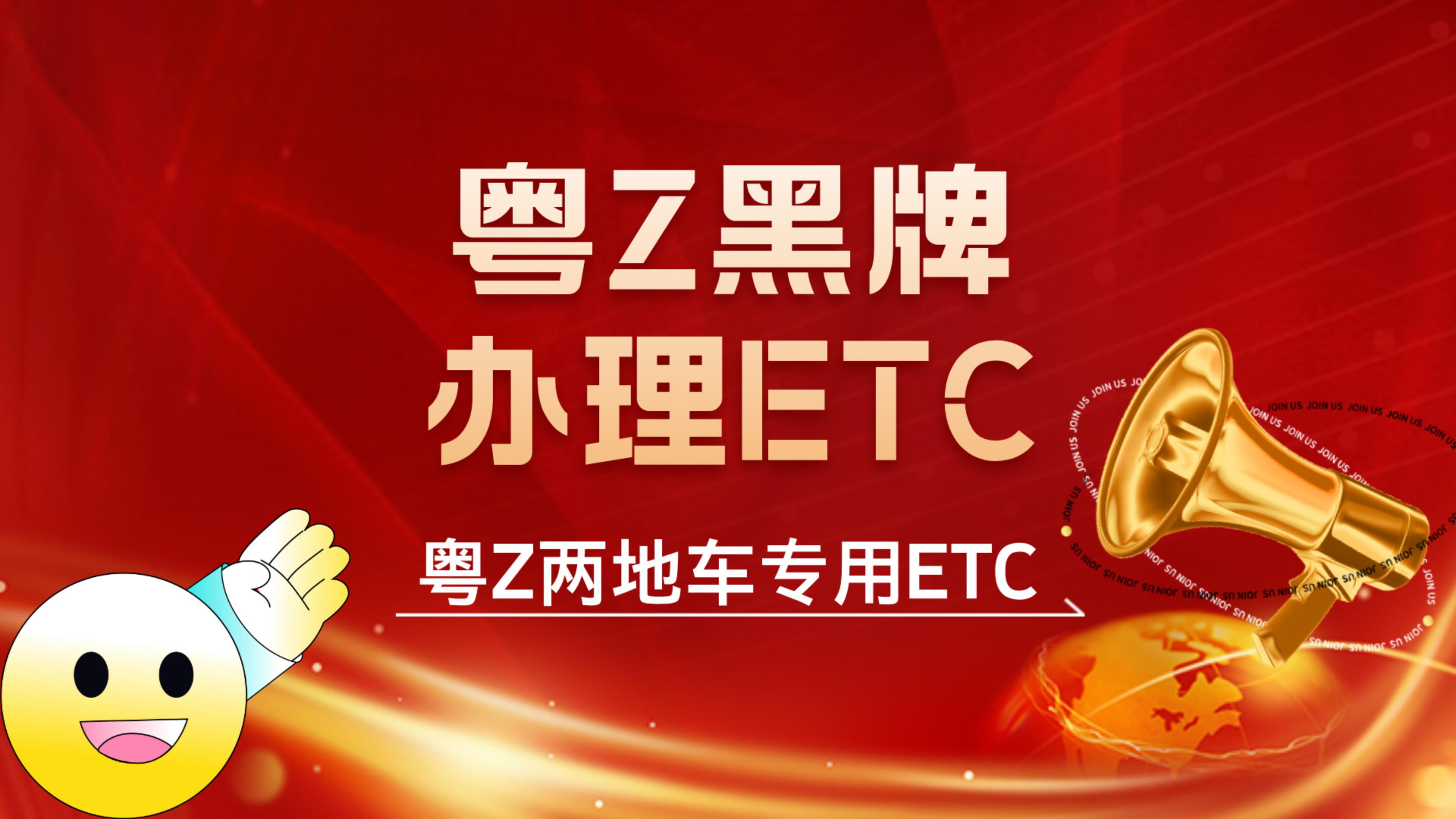 ETC科普君：广州怎么办理粤Z港澳两地牌etc广州哪里办理粤Z黑牌etc