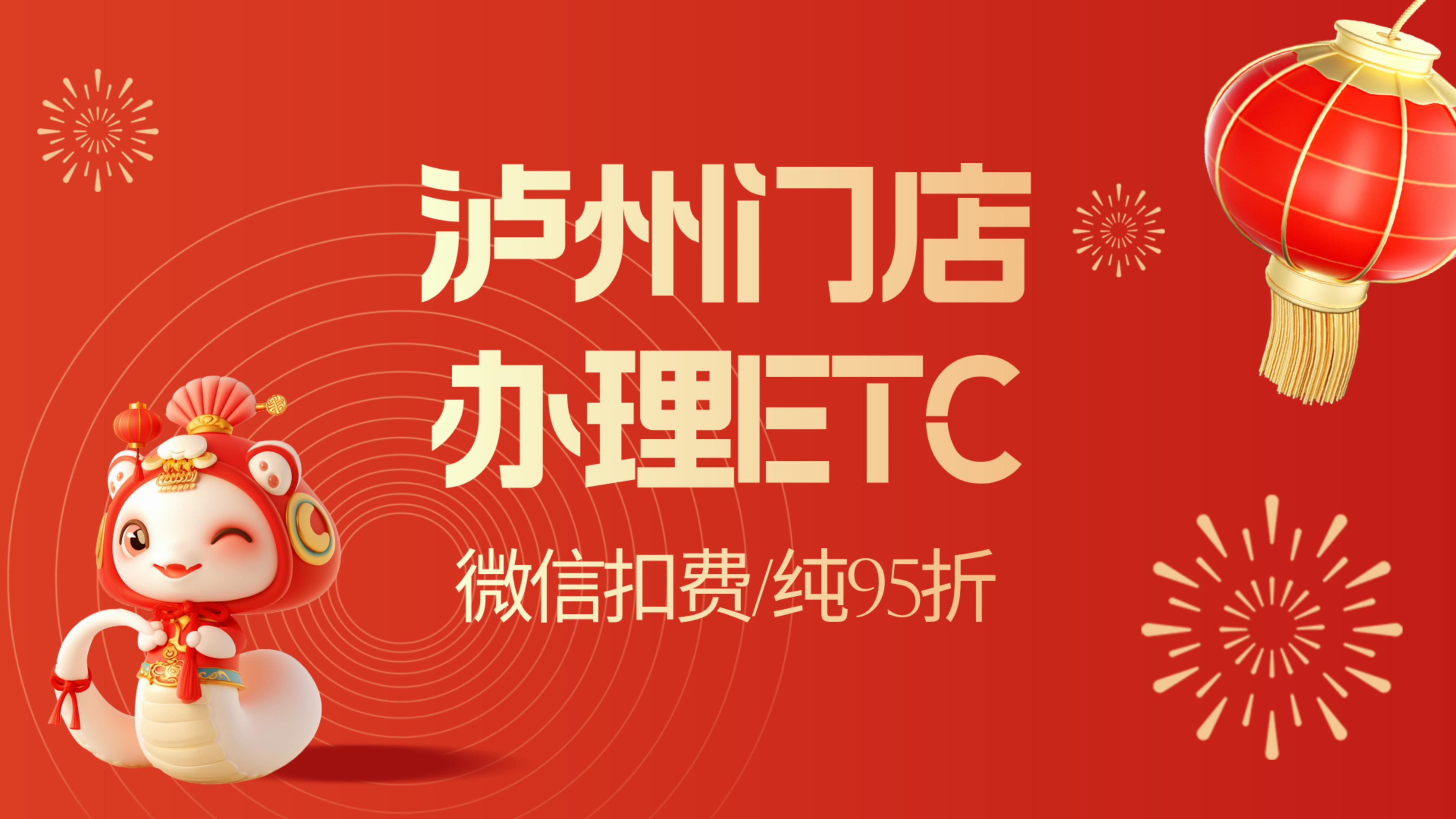 泸州ETC：泸州哪里可以办理微信无卡95折etc泸州怎么免费办理etc