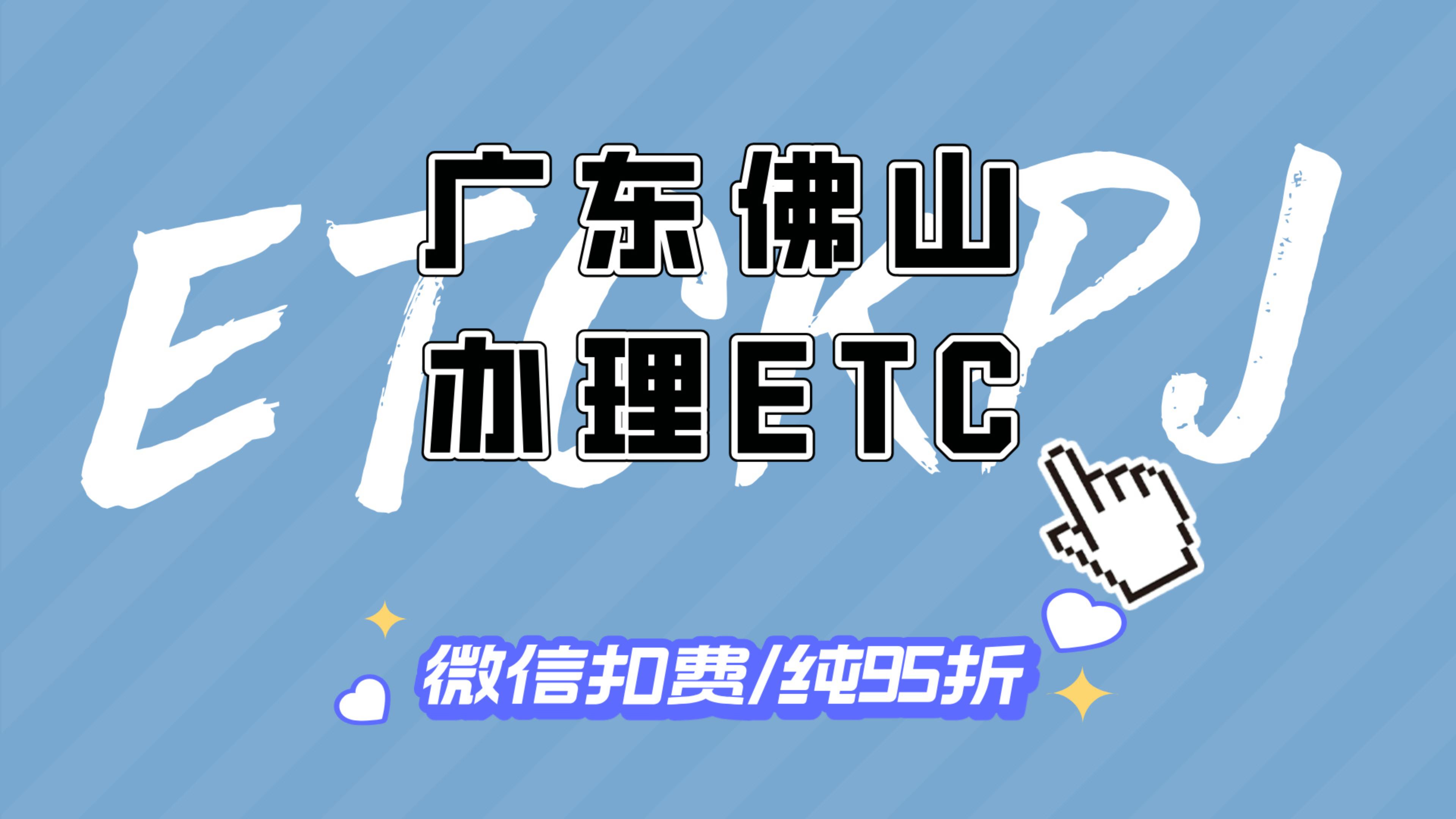 ETC科普君：广东佛山小车怎么办理95折无卡etc佛山免费办理etc