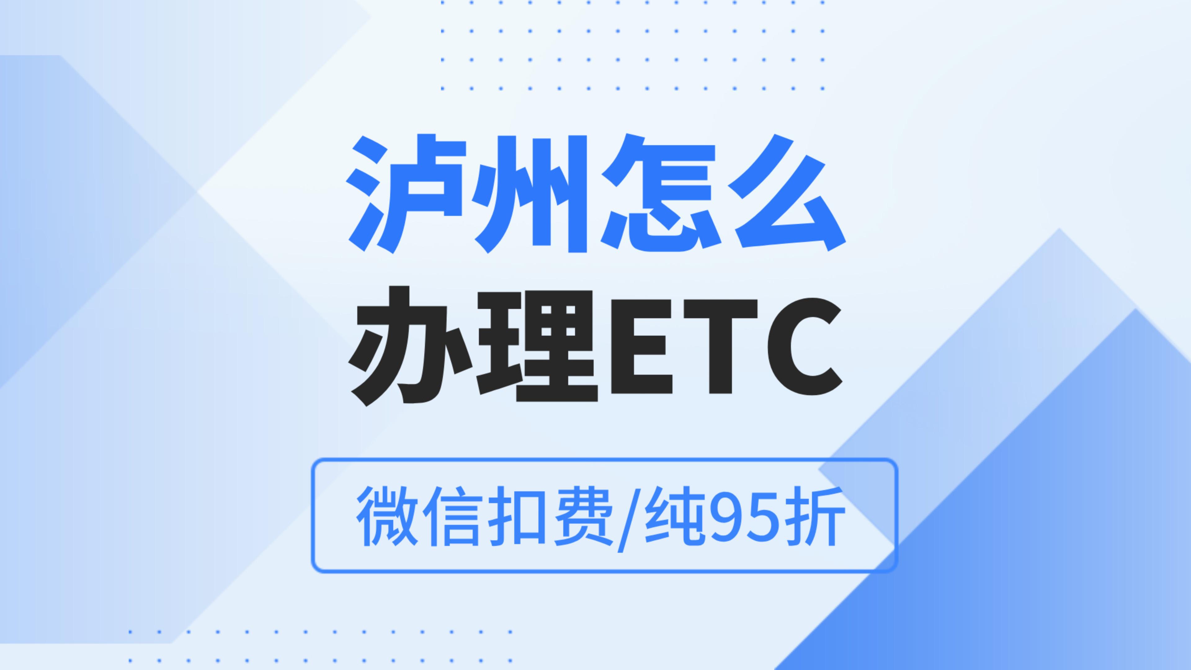  泸州ETC：泸州怎么办理微信无卡95折etc泸州哪里免费办理etc