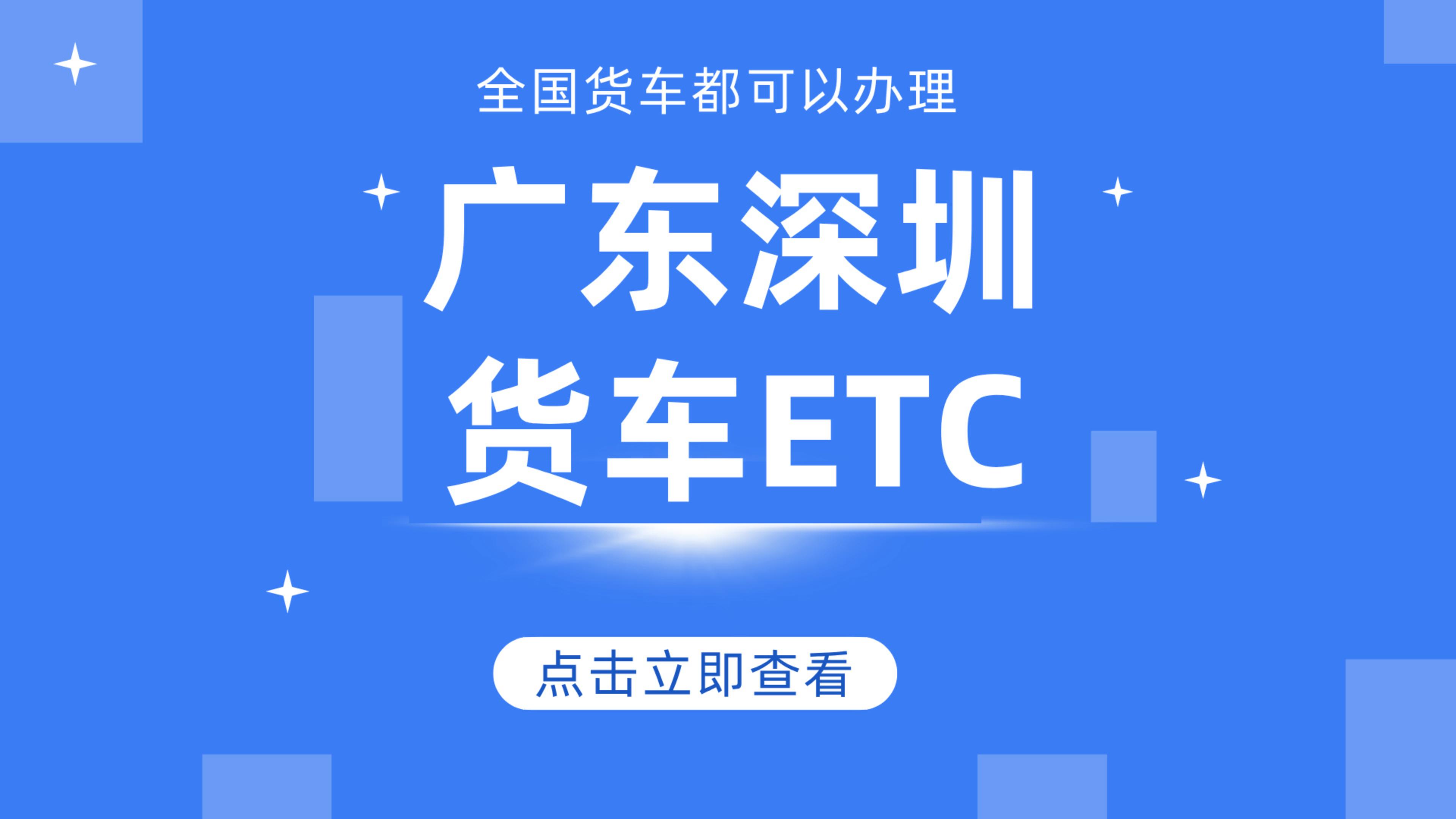 ETC科普君：广东深圳货车怎么办理85折ETC公司户怎么办理ETC