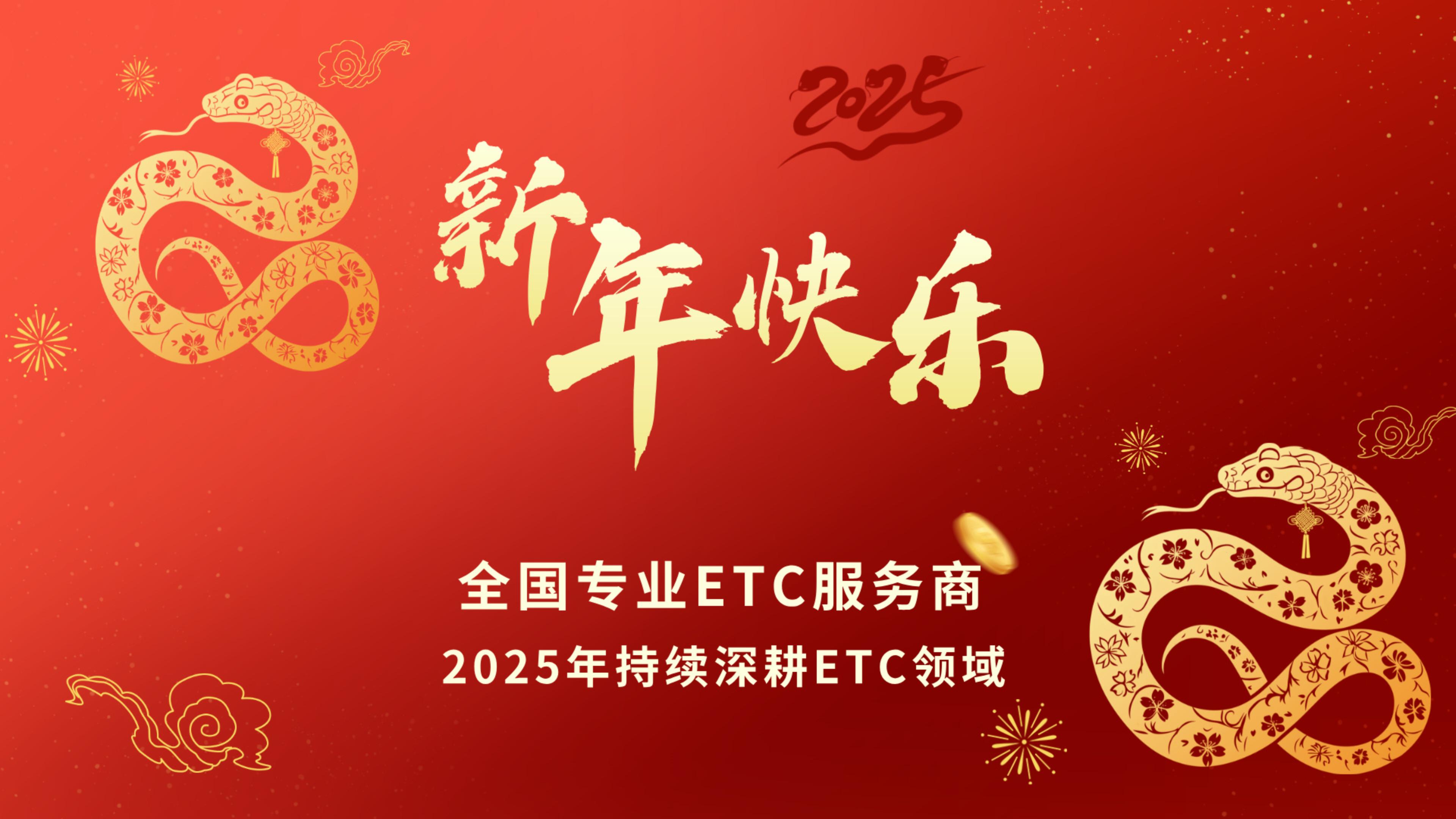 ETC科普君：ETC科普君新年视频祝大家新年快乐2025年出入平安