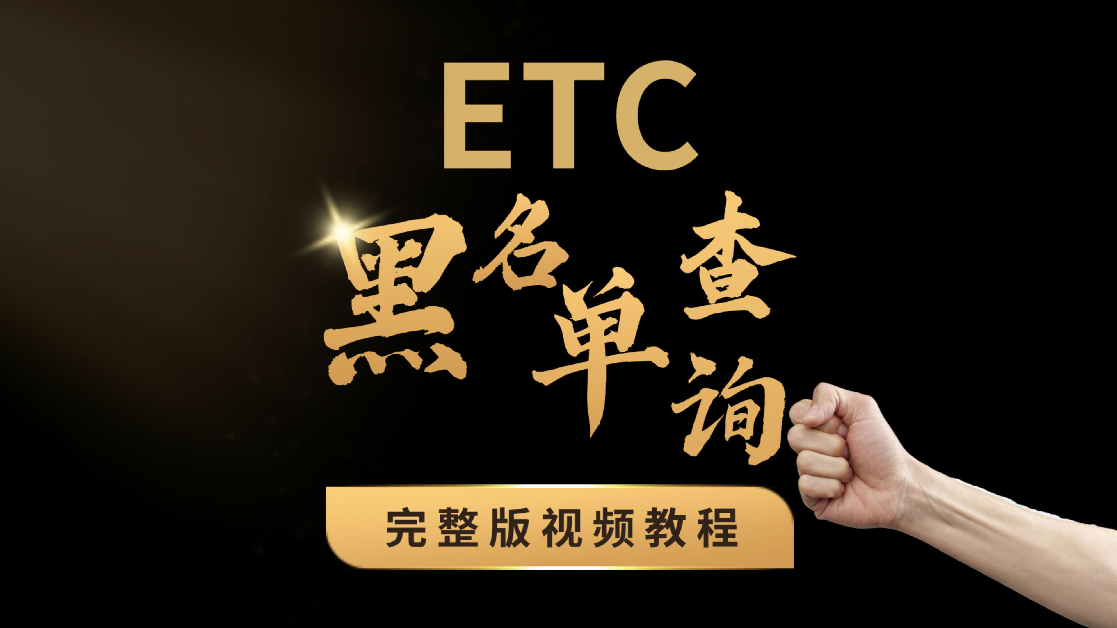 ETC科普君：怎么查询ETC是不是黑名单哪里查询ETC发行方