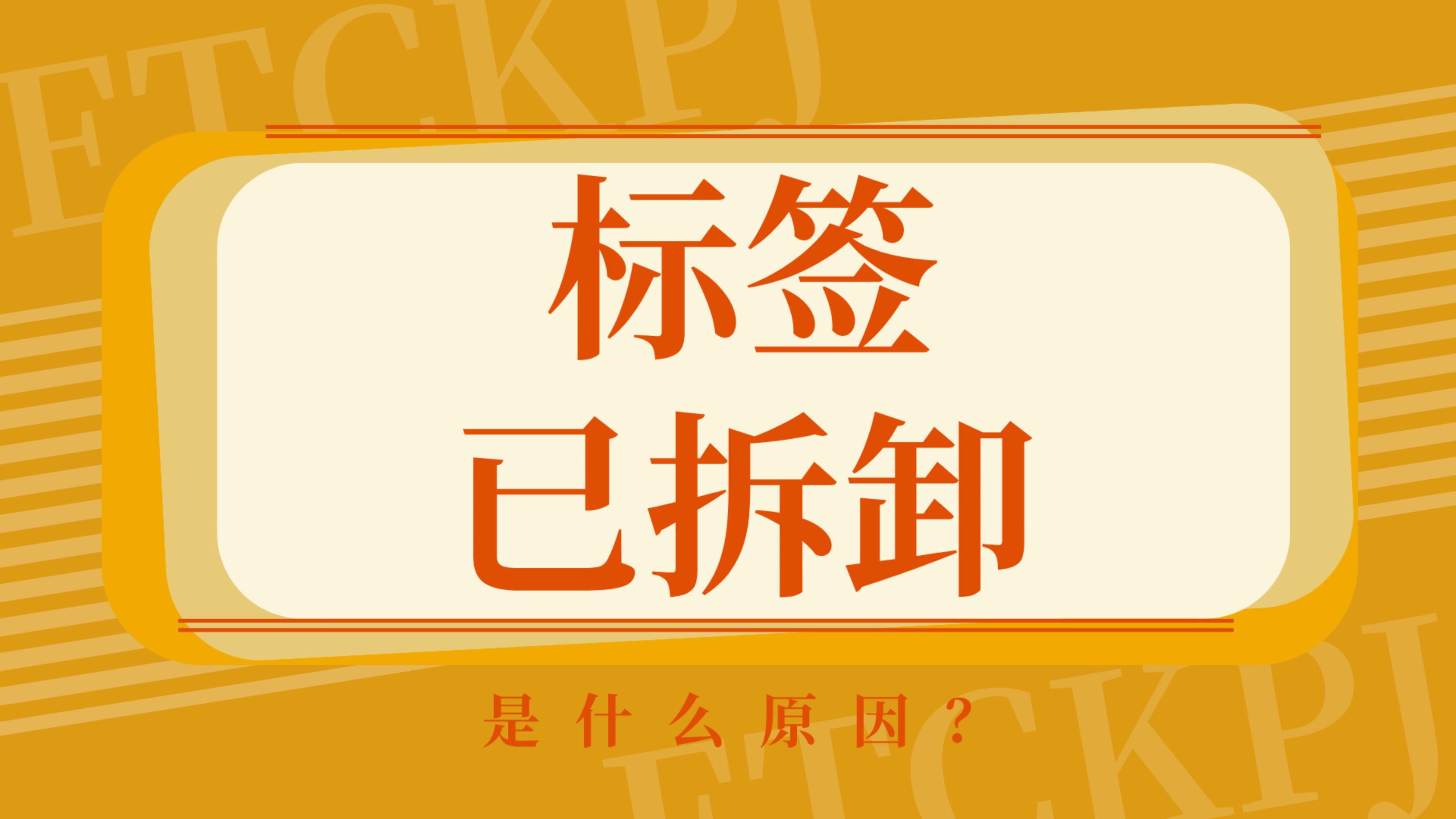 ETC科普君：上高速不抬杆提示ETC标签已拆卸是什么原因怎么解决