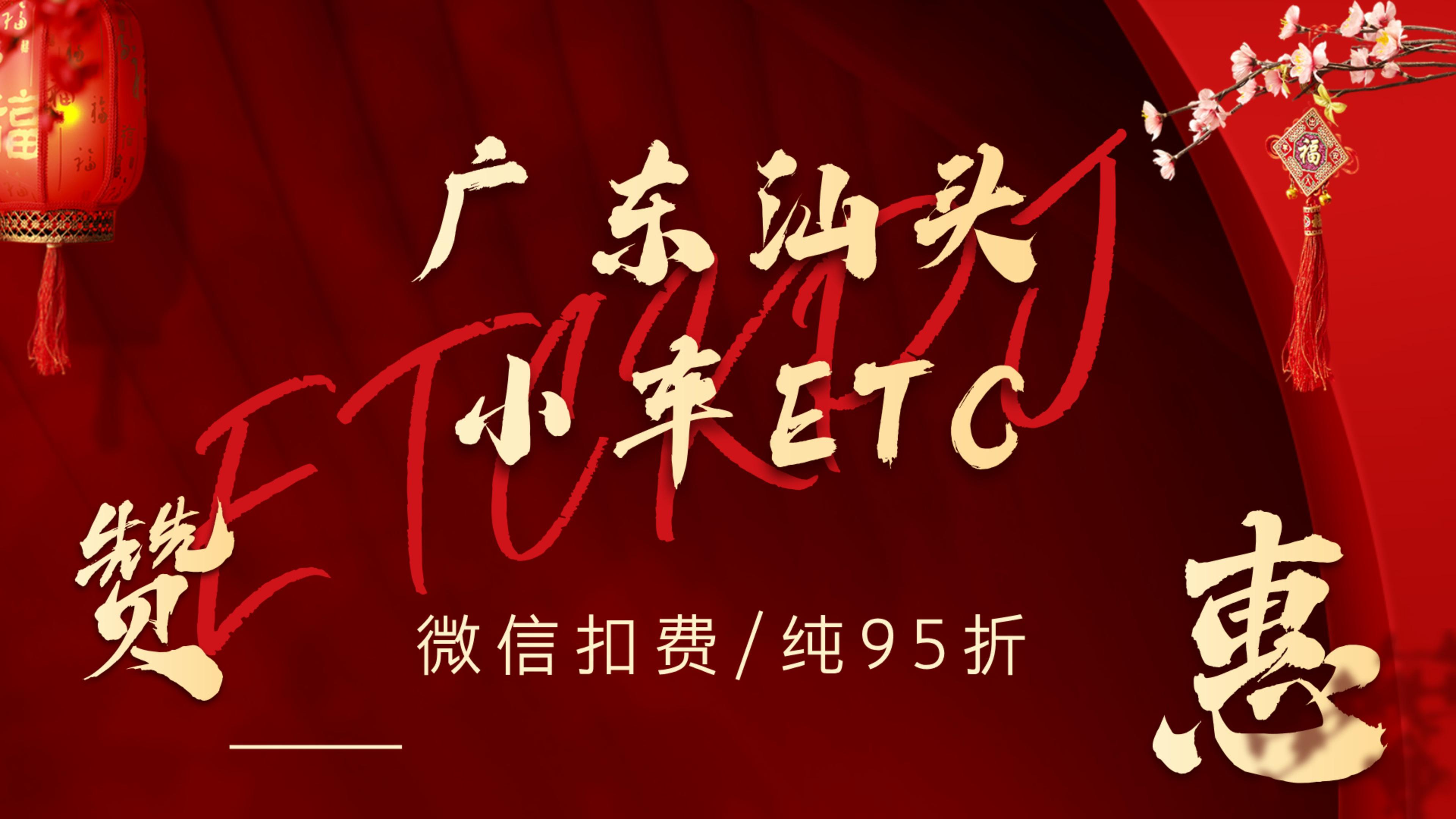 ETC科普君：广东汕头小车怎么办理95折无卡etc汕头免费办理etc