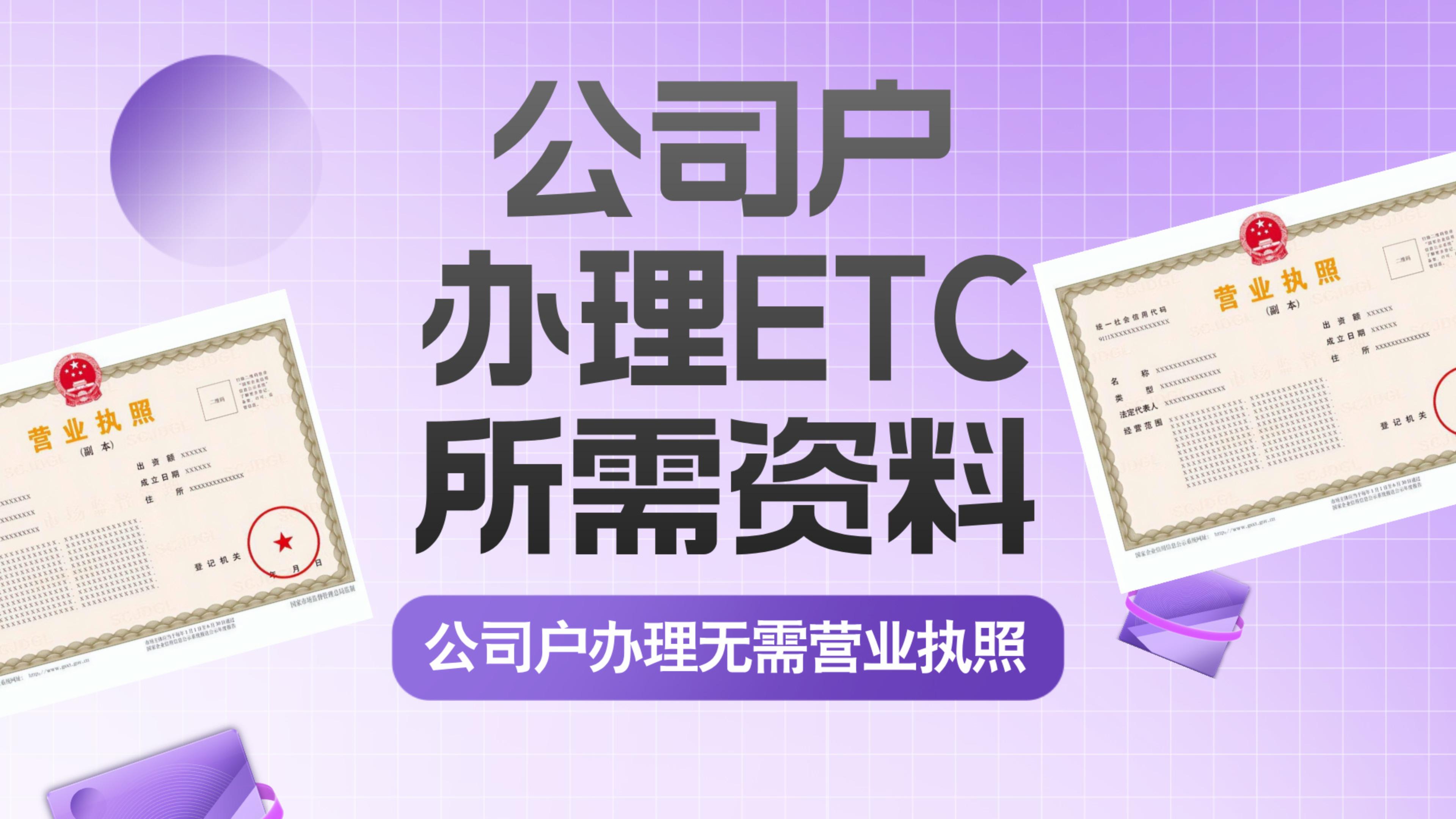 ETC科普君：小车货车公司户怎么办理etc无营业执照办etc什么资料