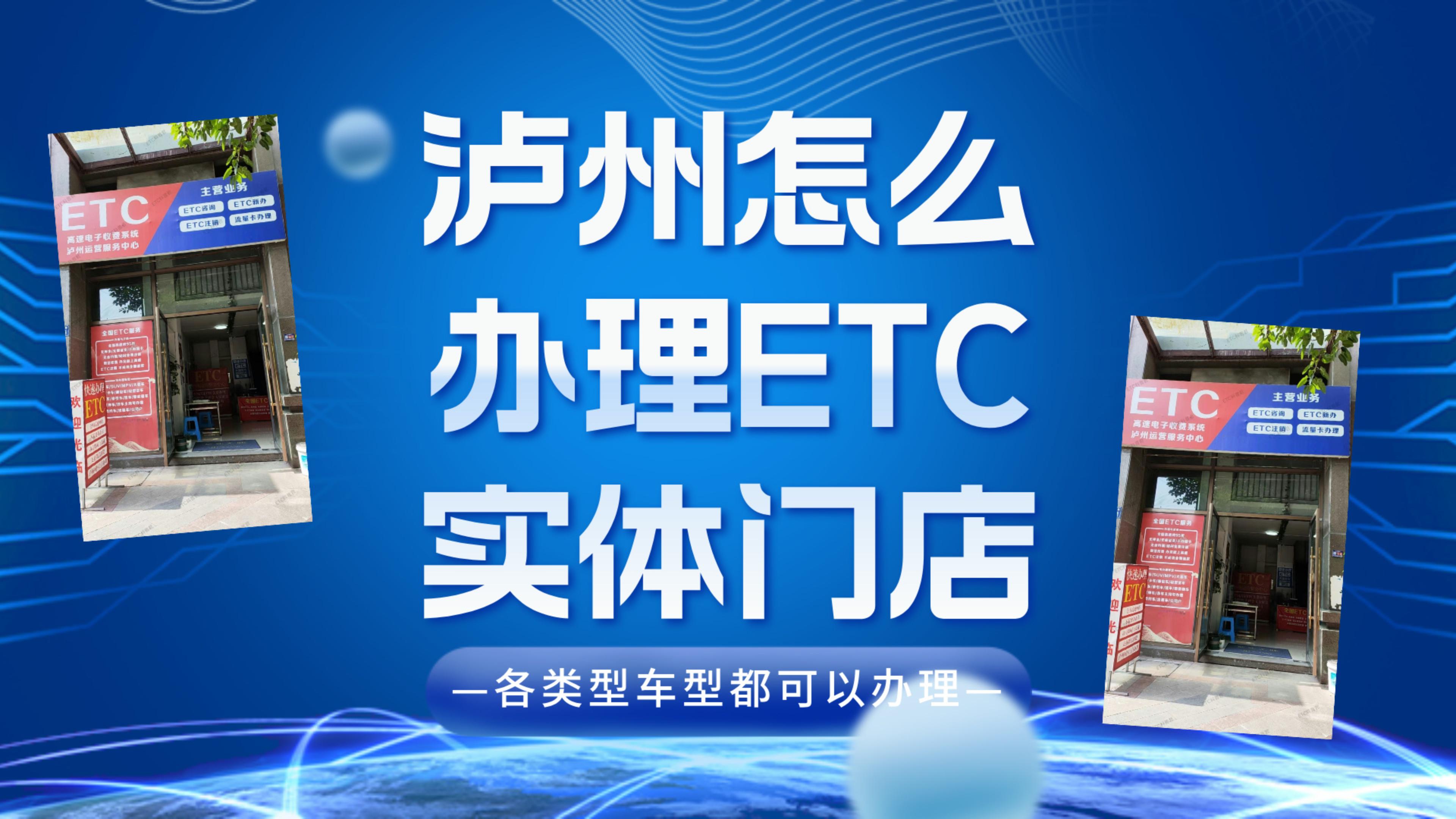 泸州ETC：泸州小车货车怎么办理95折etc泸州哪里免费办理无卡etc