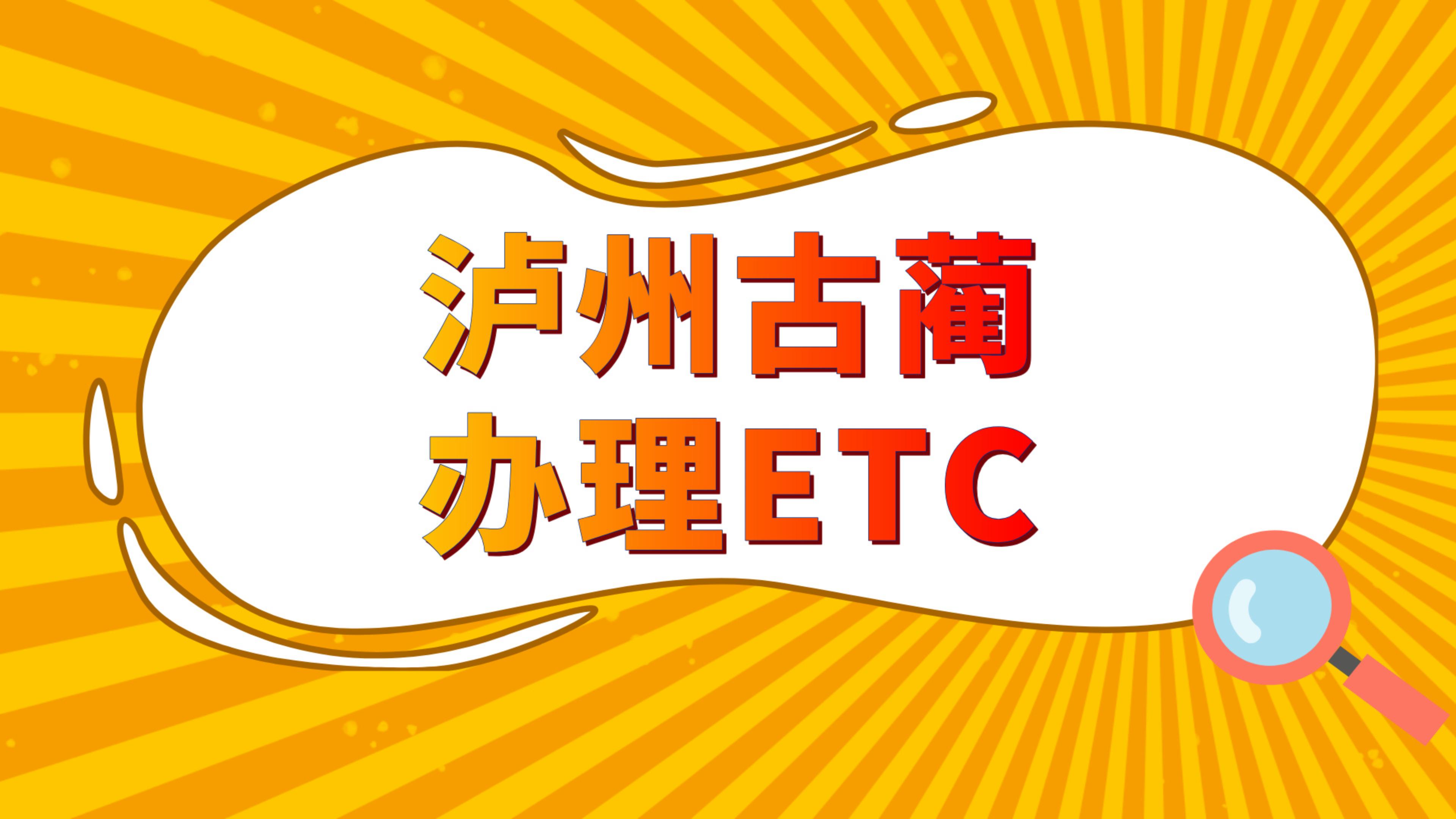 泸州ETC：泸州古蔺怎么免费办理小车微信95折无卡etc古蔺轿车etc