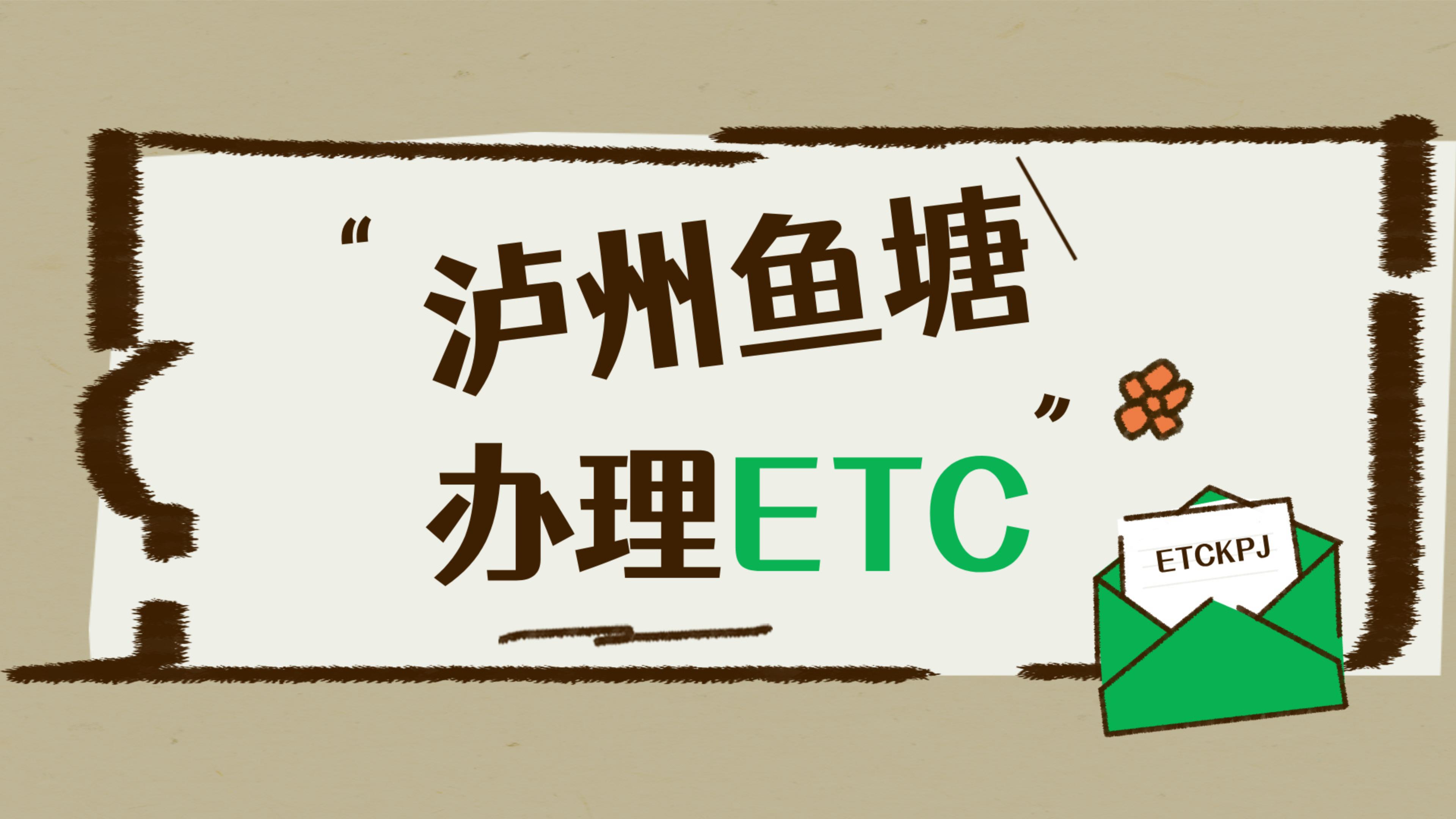 泸州ETC：泸州鱼塘街道小车怎么免费办理微信95折etc哪里办理etc