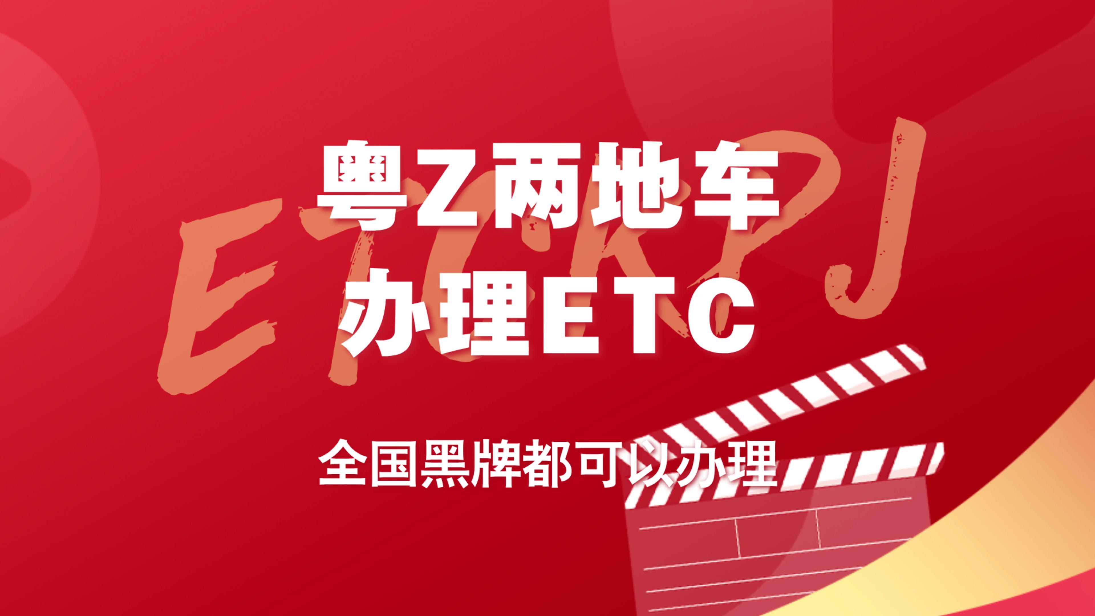 ETC科普君：粤Z黑牌港澳两地车怎么办理95折etc无营业执照办理etc