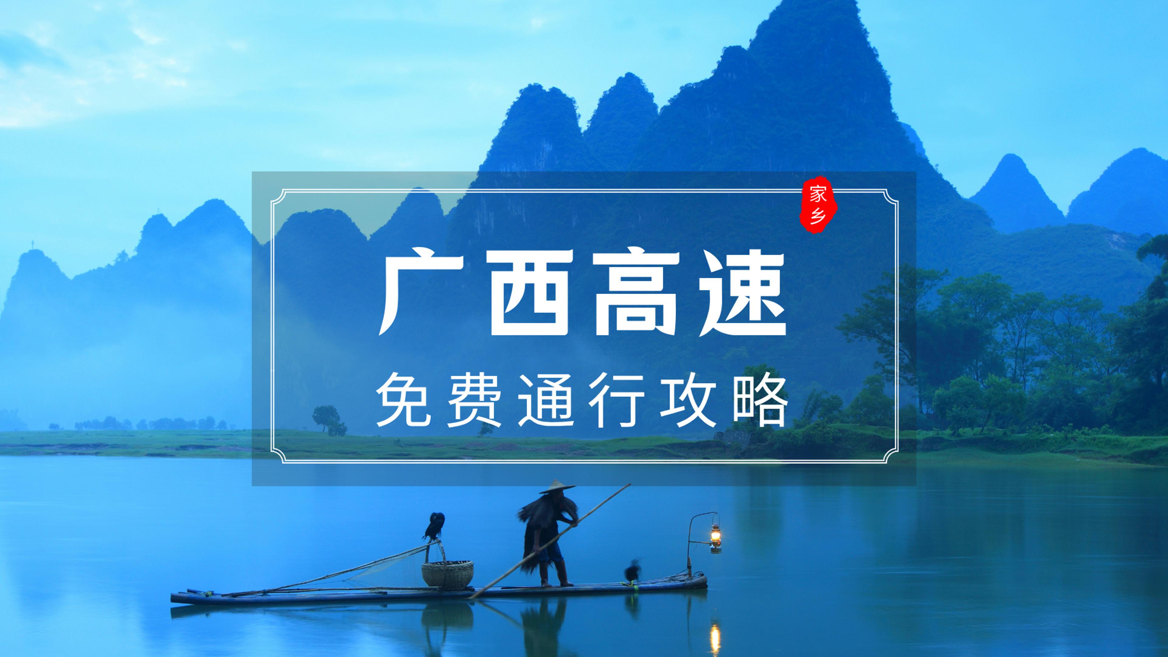 ETC科普君：广西高速ETC小车免费通行政策讲解广西高速免费条件