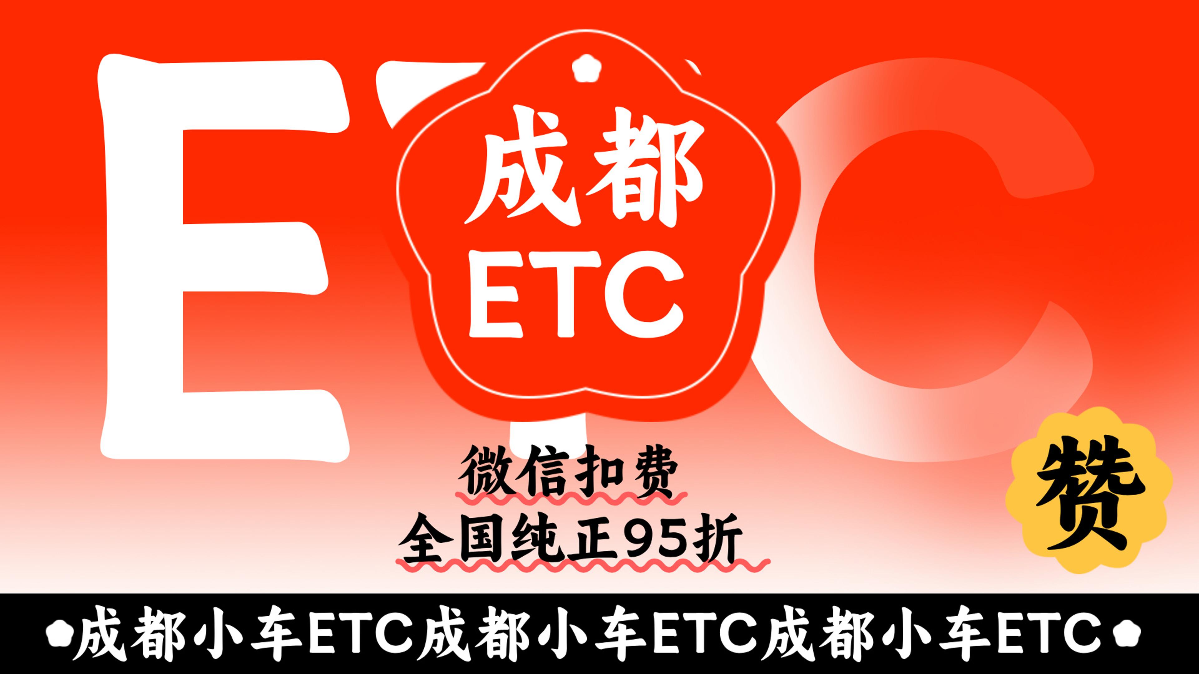 ETC科普君：成都小车怎么办理微信95折etc成都公司户办理etc资料