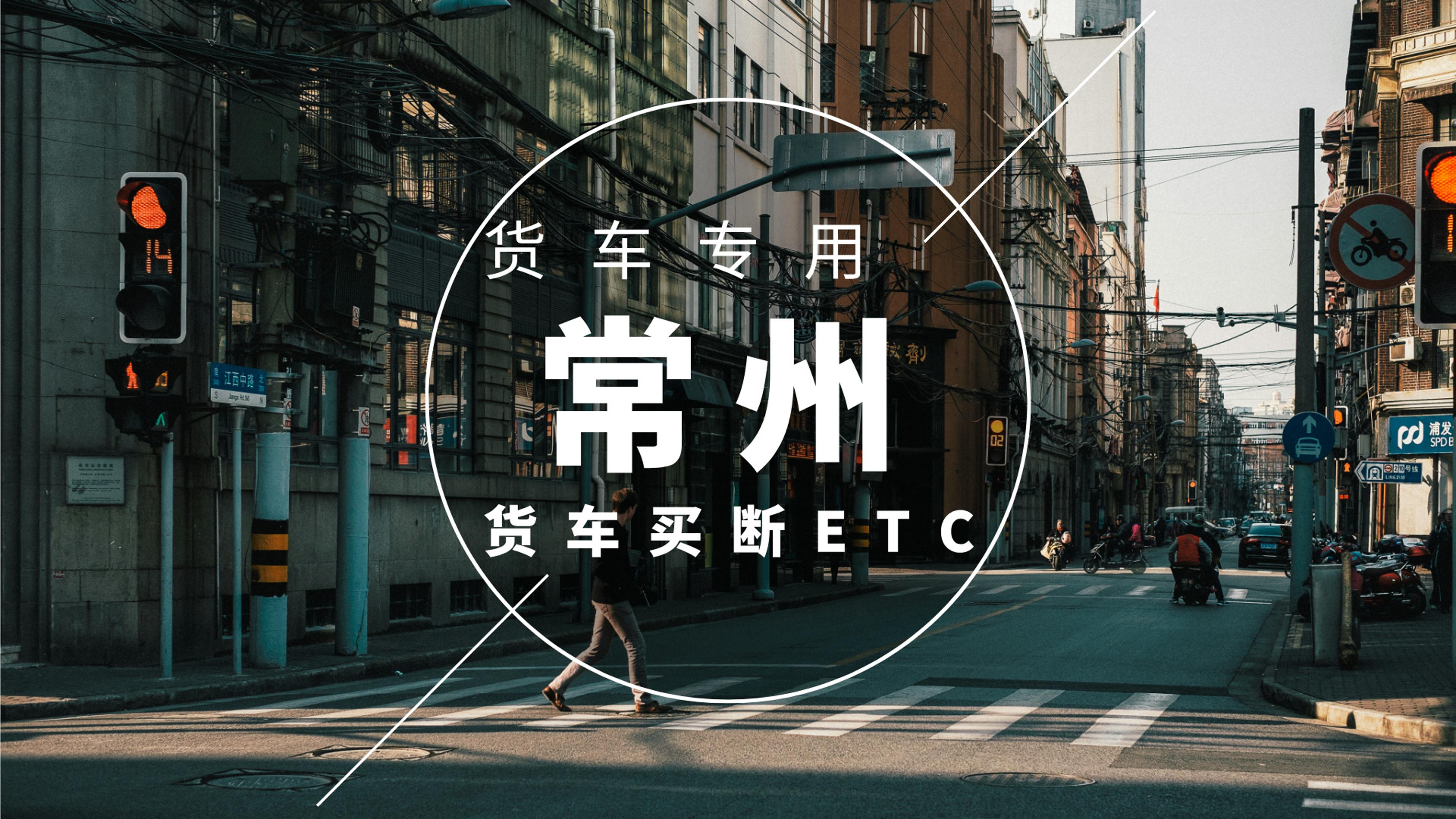 ETC科普君：江苏常州货车怎么办理95折etc货车无服务费买断版etc