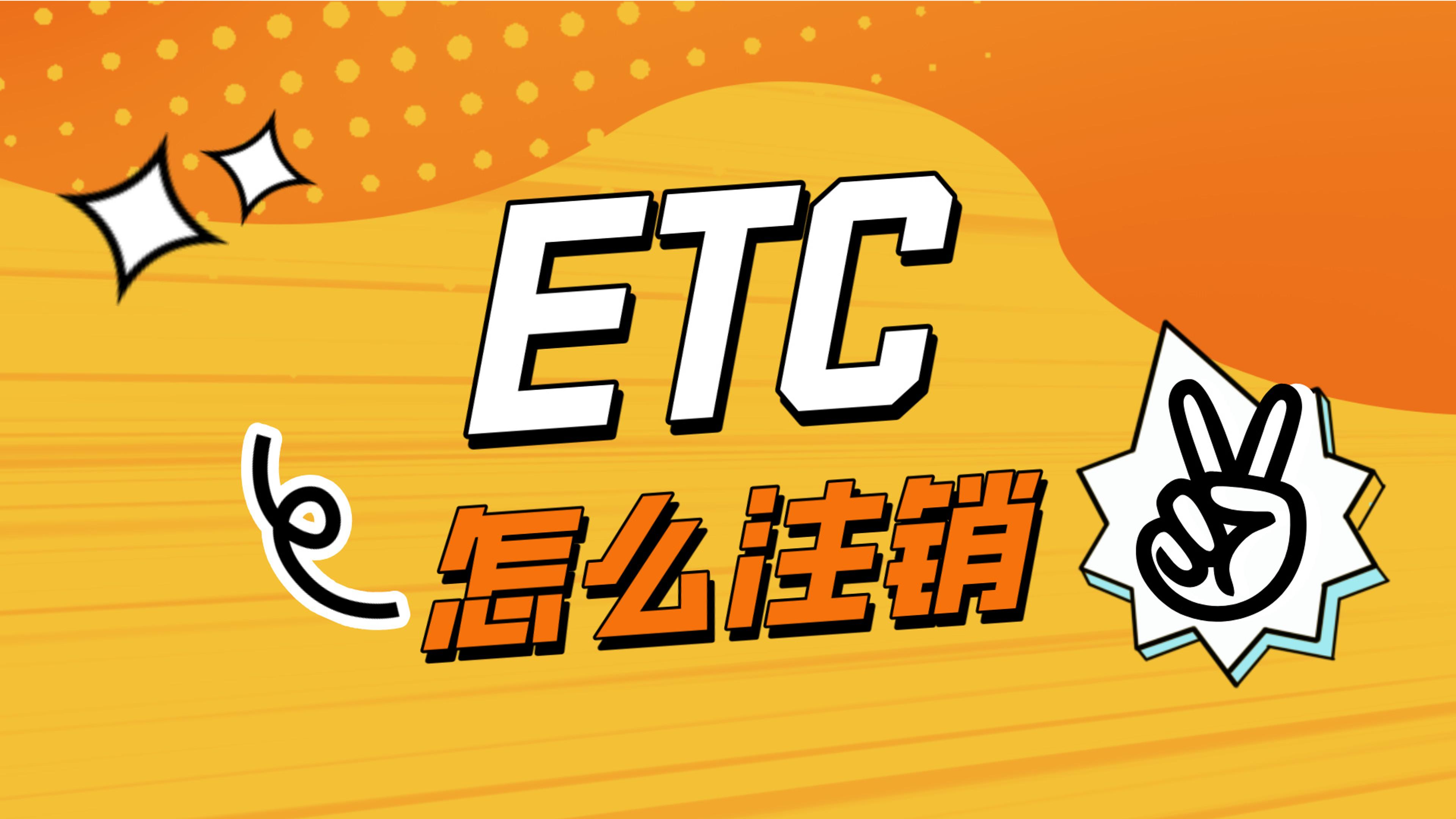 ETC科普君：etc怎么注销？etc注销方法有哪些？怎么付费注销etc