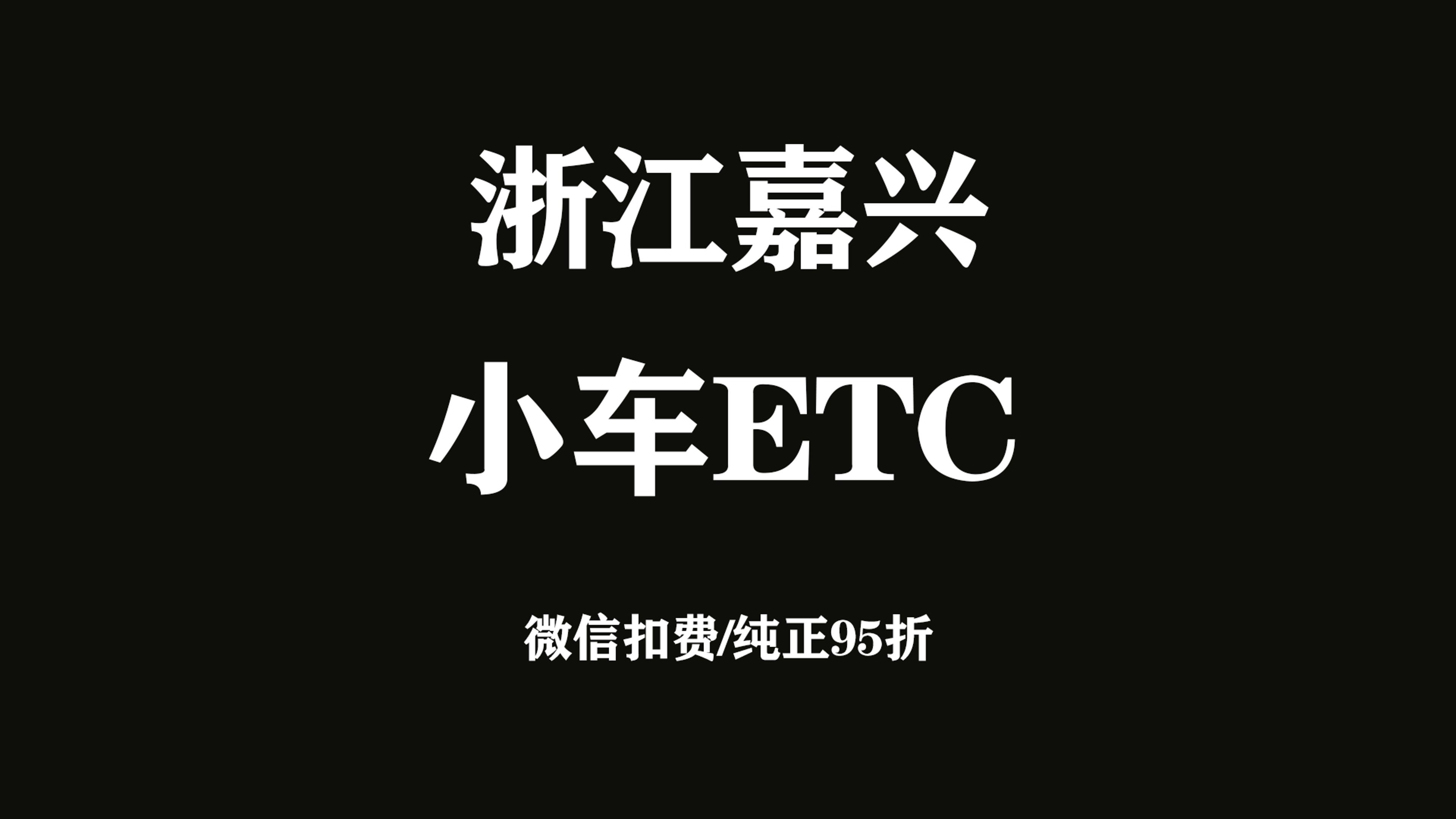 ETC科普君：浙江嘉兴小车怎么办理微信etc嘉兴免费办理95折etc