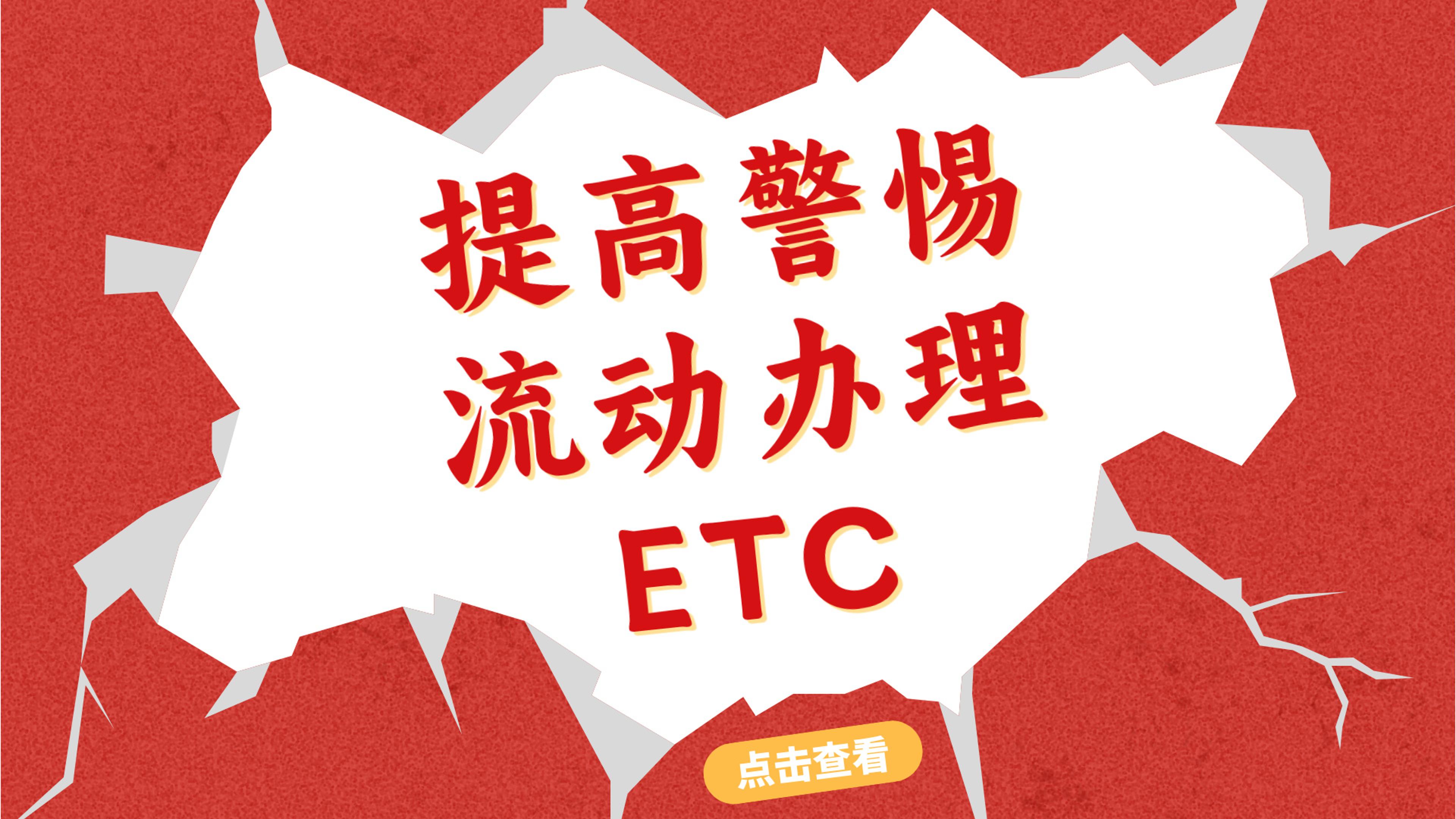 ETC科普君：流动办理etc骗局揭秘 流动上门办理etc是真的吗？
