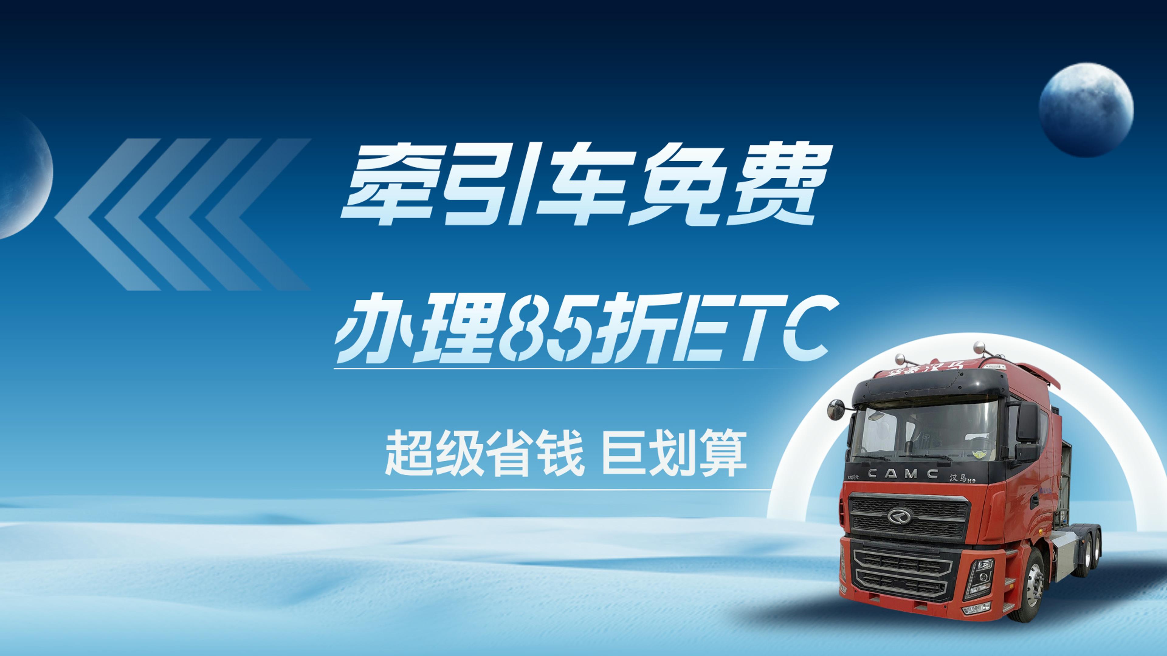 ETC科普君：牵引车怎么免费办理85折etc公司户牵引车免费办etc