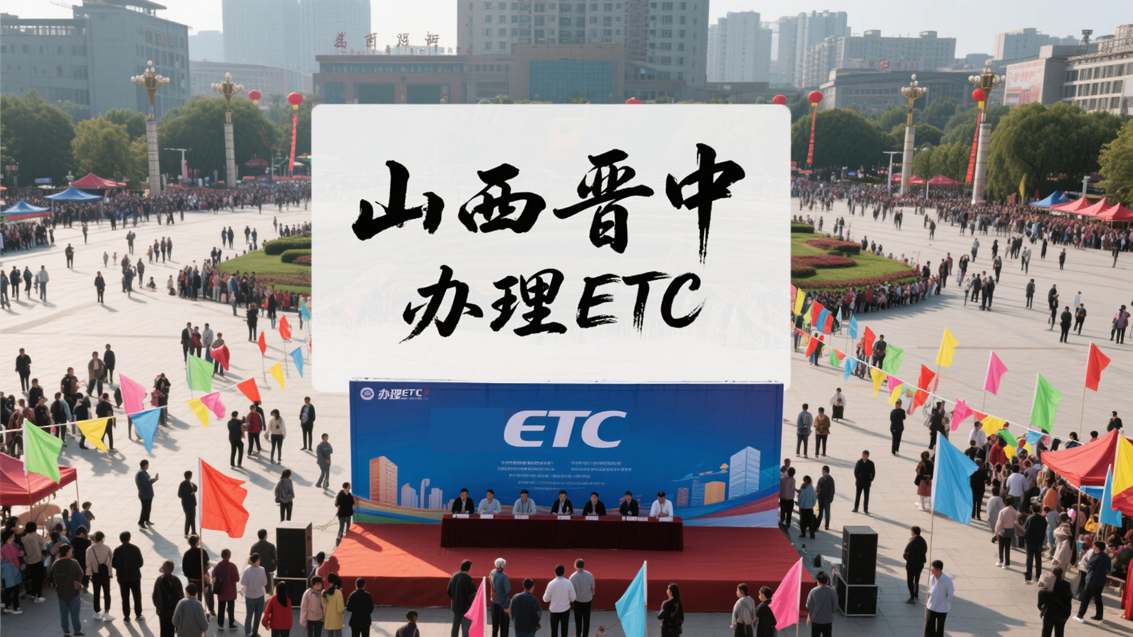 ETC科普君：山西晋中小车怎么办理微信etc晋中公司户办95折etc