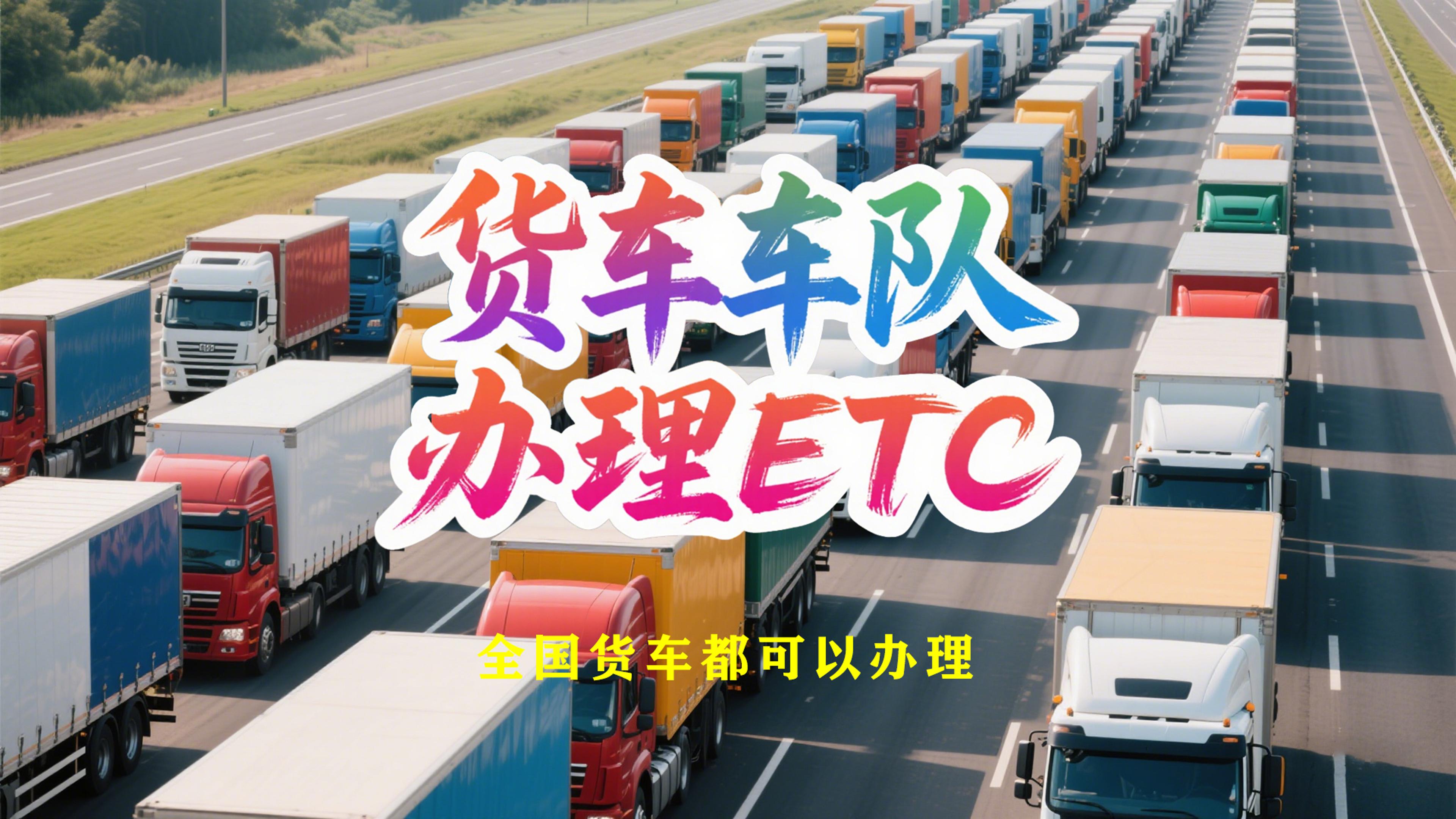 ETC科普君：货车车队怎么办理85折自动扣费etc公司户车免营业执照