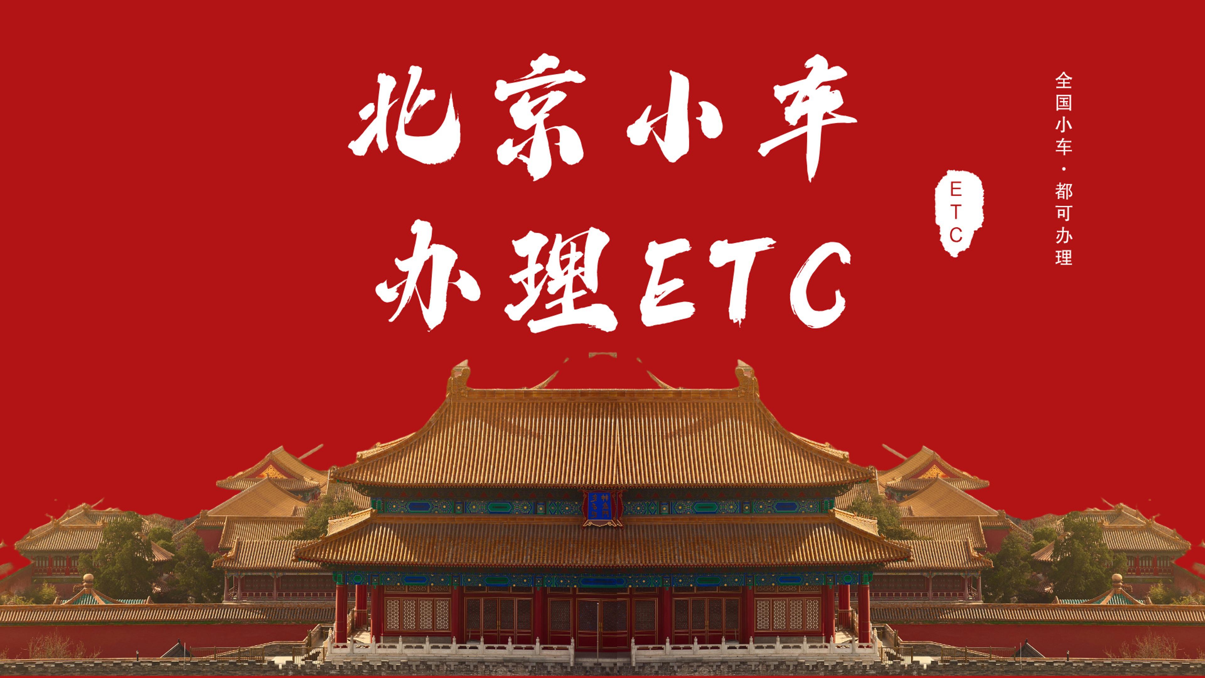 ETC科普君：北京小车怎么办理微信95折etc北京免费办理95折etc