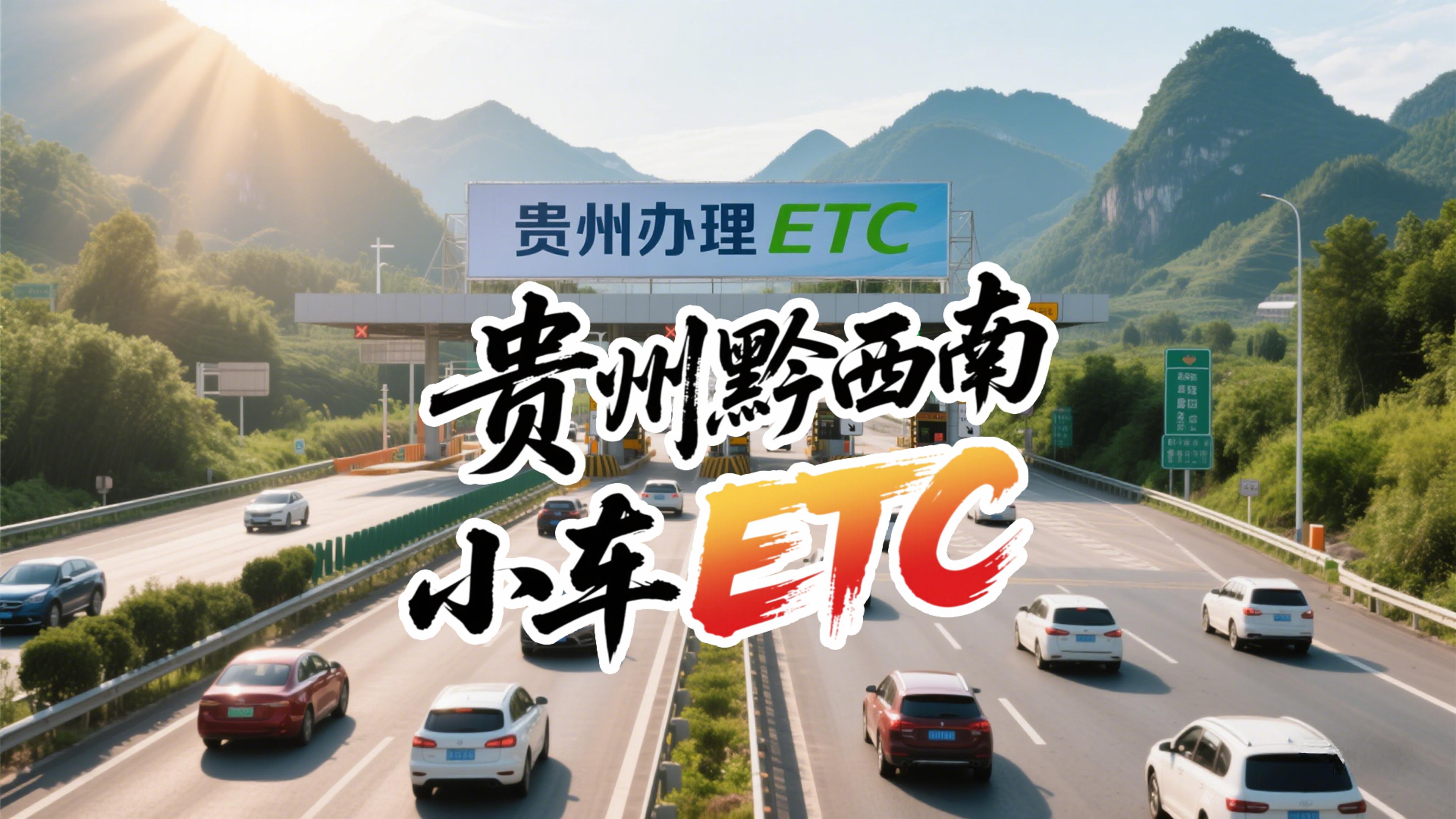 ETC科普君：贵州黔西南小车怎么办理微信95折etc贵州免费办理etc