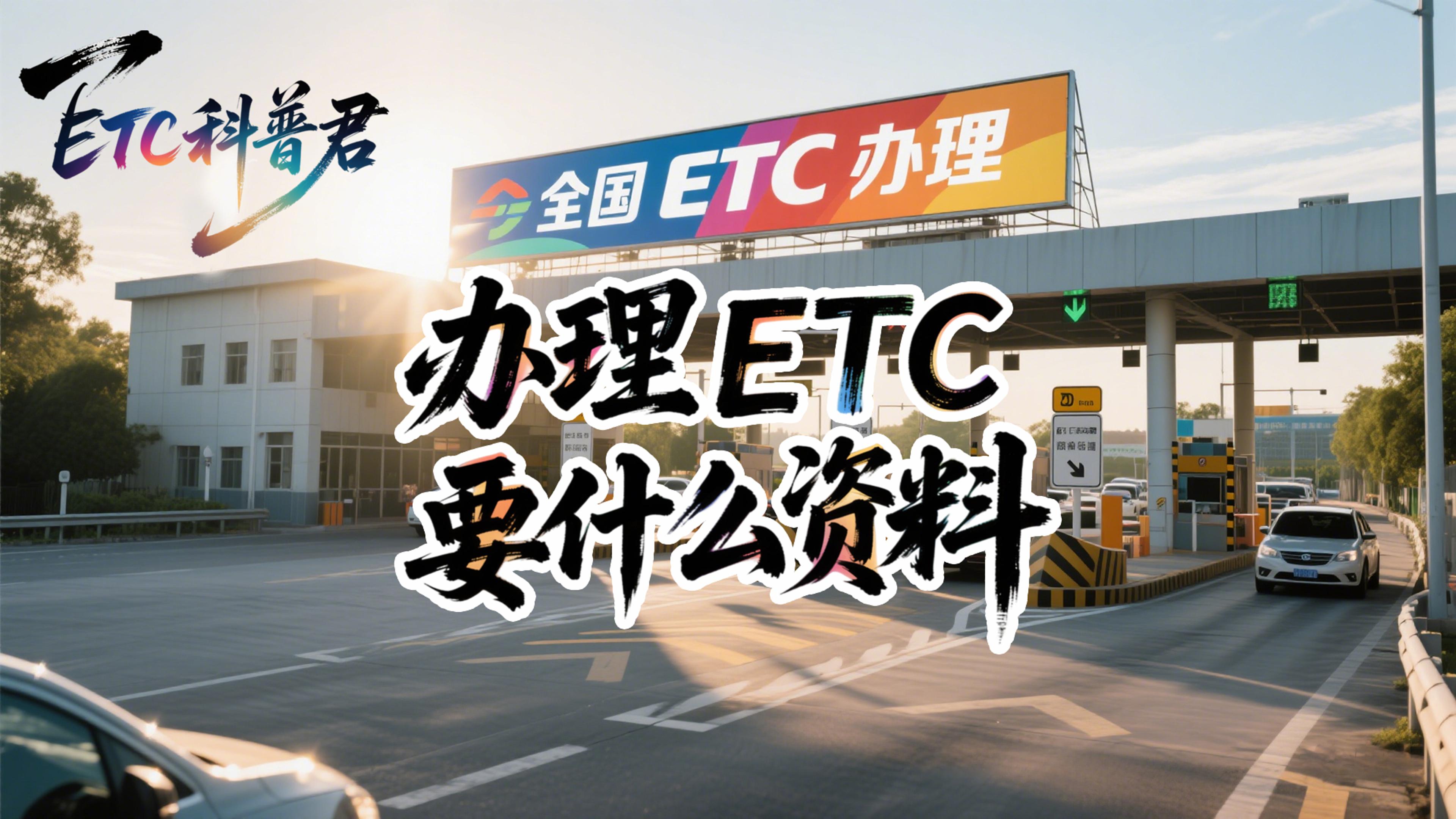 ETC科普君：2025年办ETC还要繁琐材料？现在仅需两证9分钟！