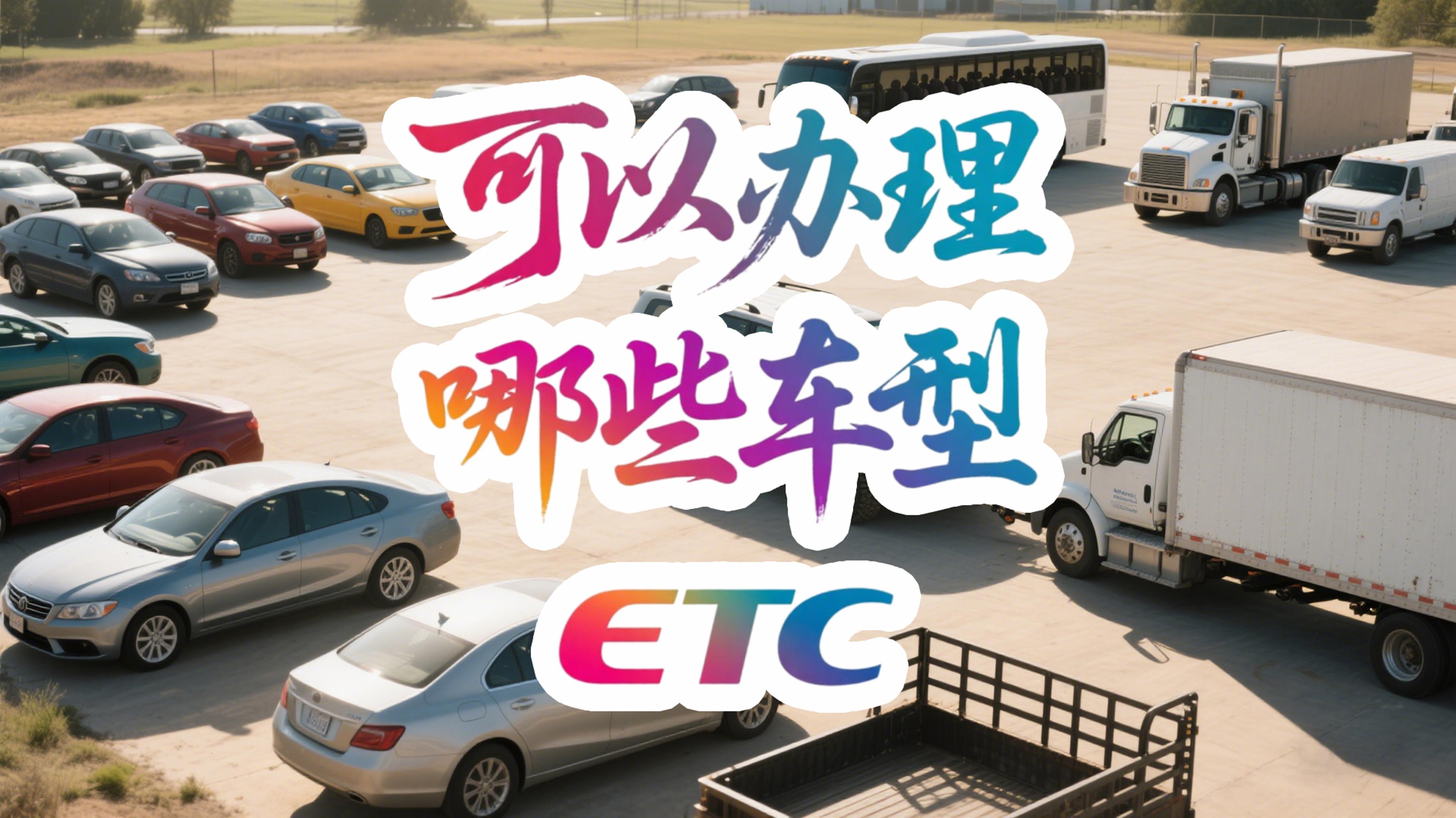ETC科普君：全国车型如何办理ETC？要什么材料与步骤全指南！