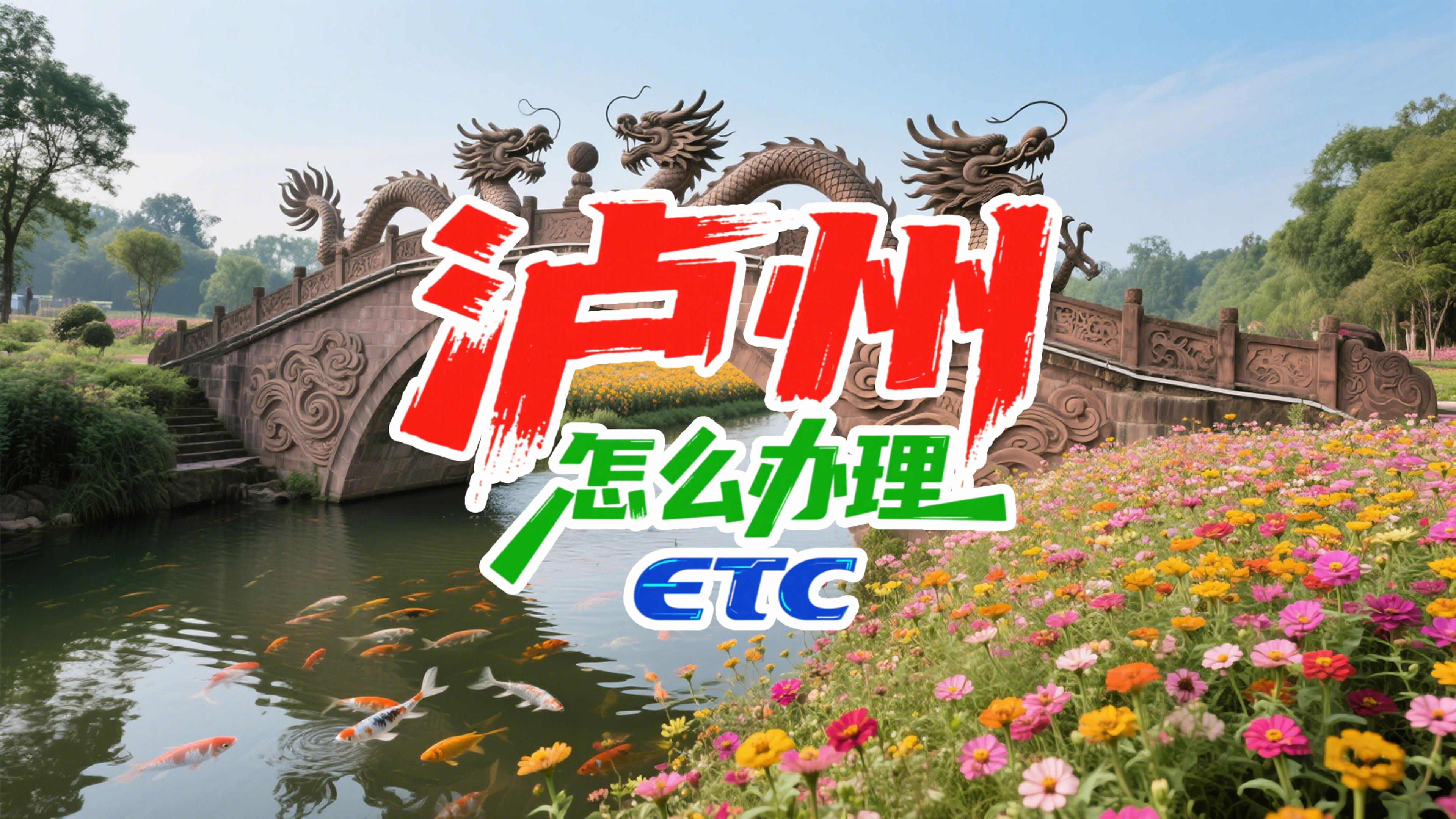泸州ETC：泸州哪里办ETC最方便？微信扣费95折不信用卡！