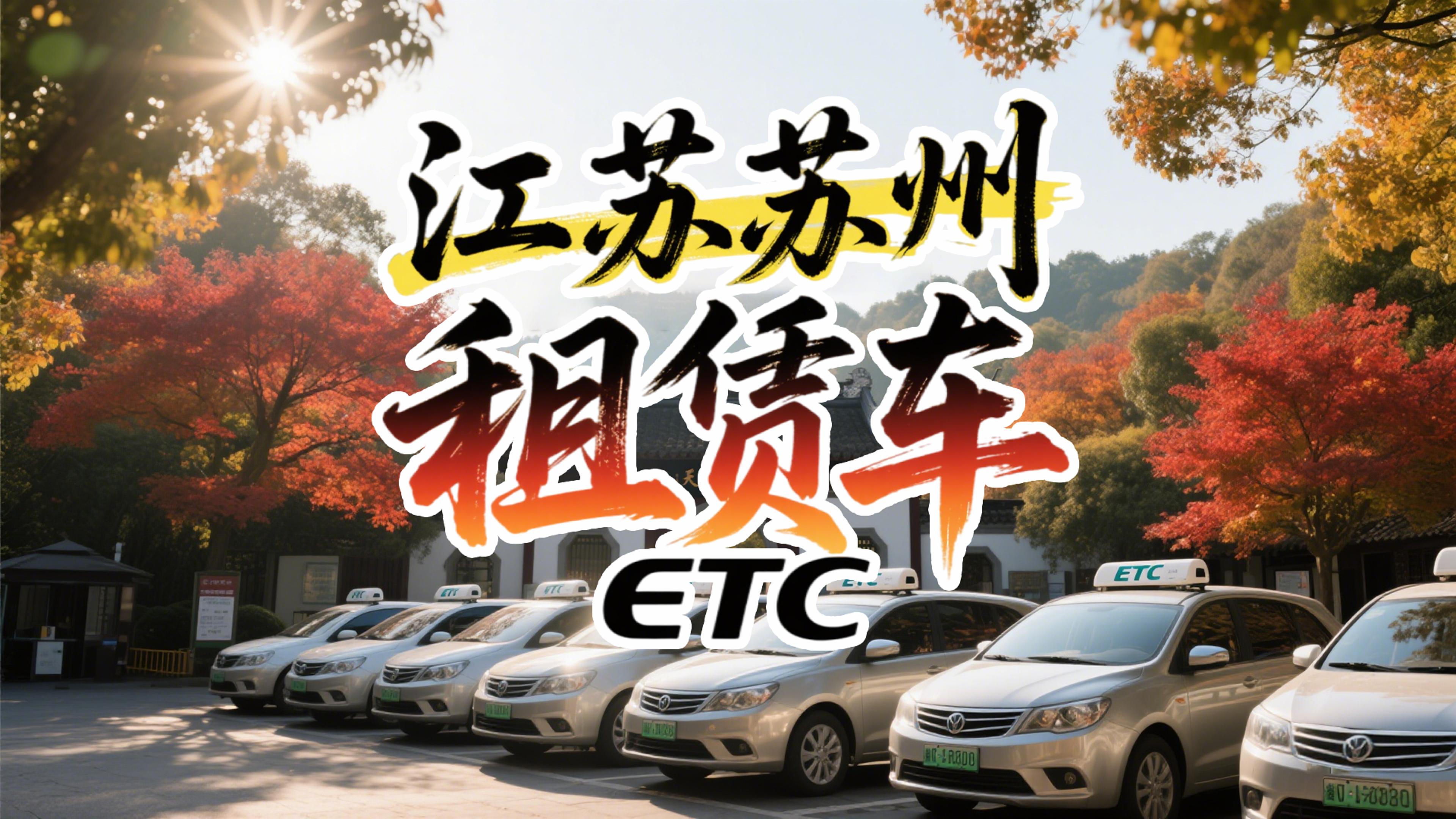 ETC科普君：租赁车没执照能办ETC吗？免注销费自由换车牌！