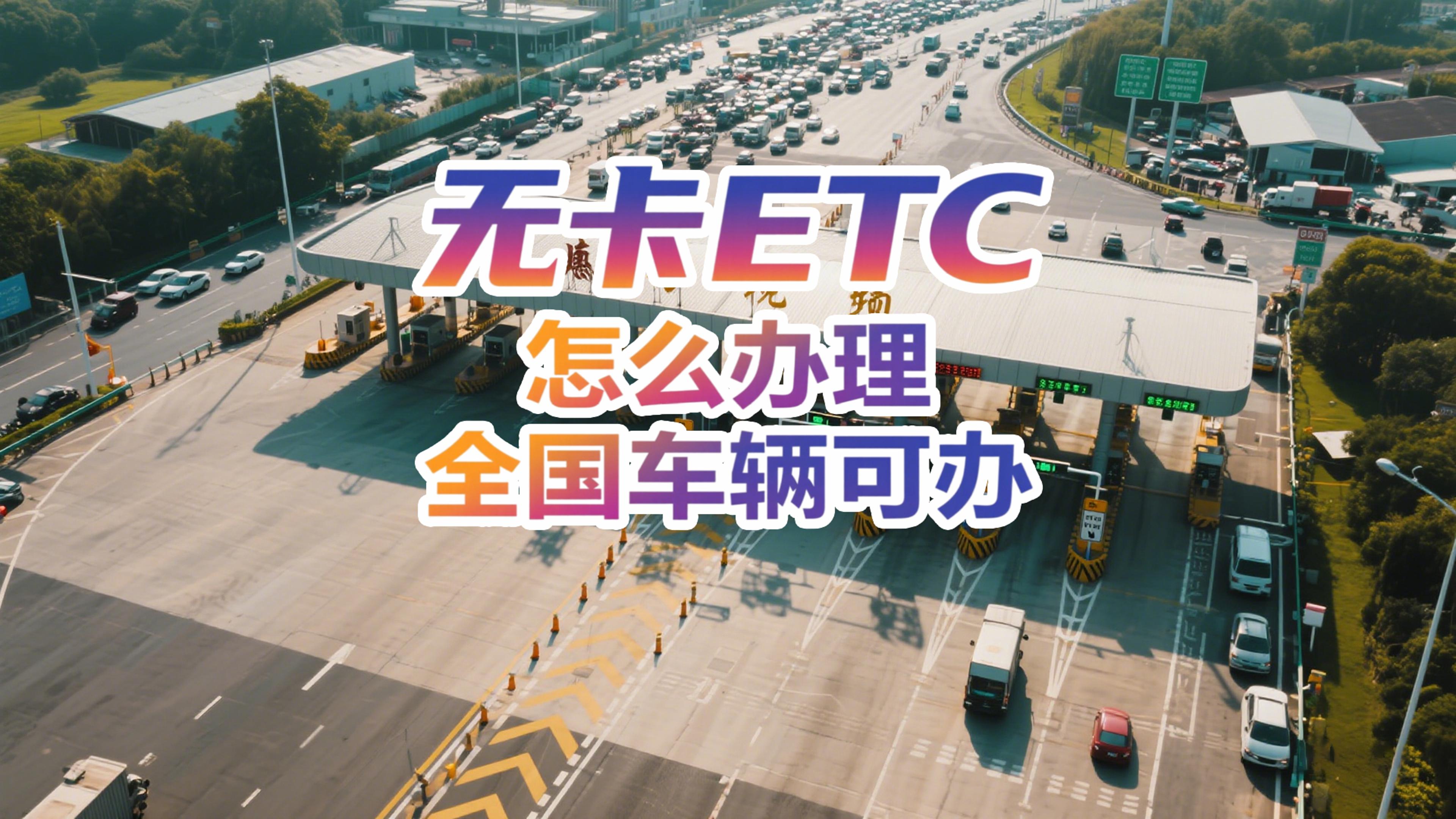 ETC科普君：无卡ETC怎么办？免银行卡全国95折自由换车！