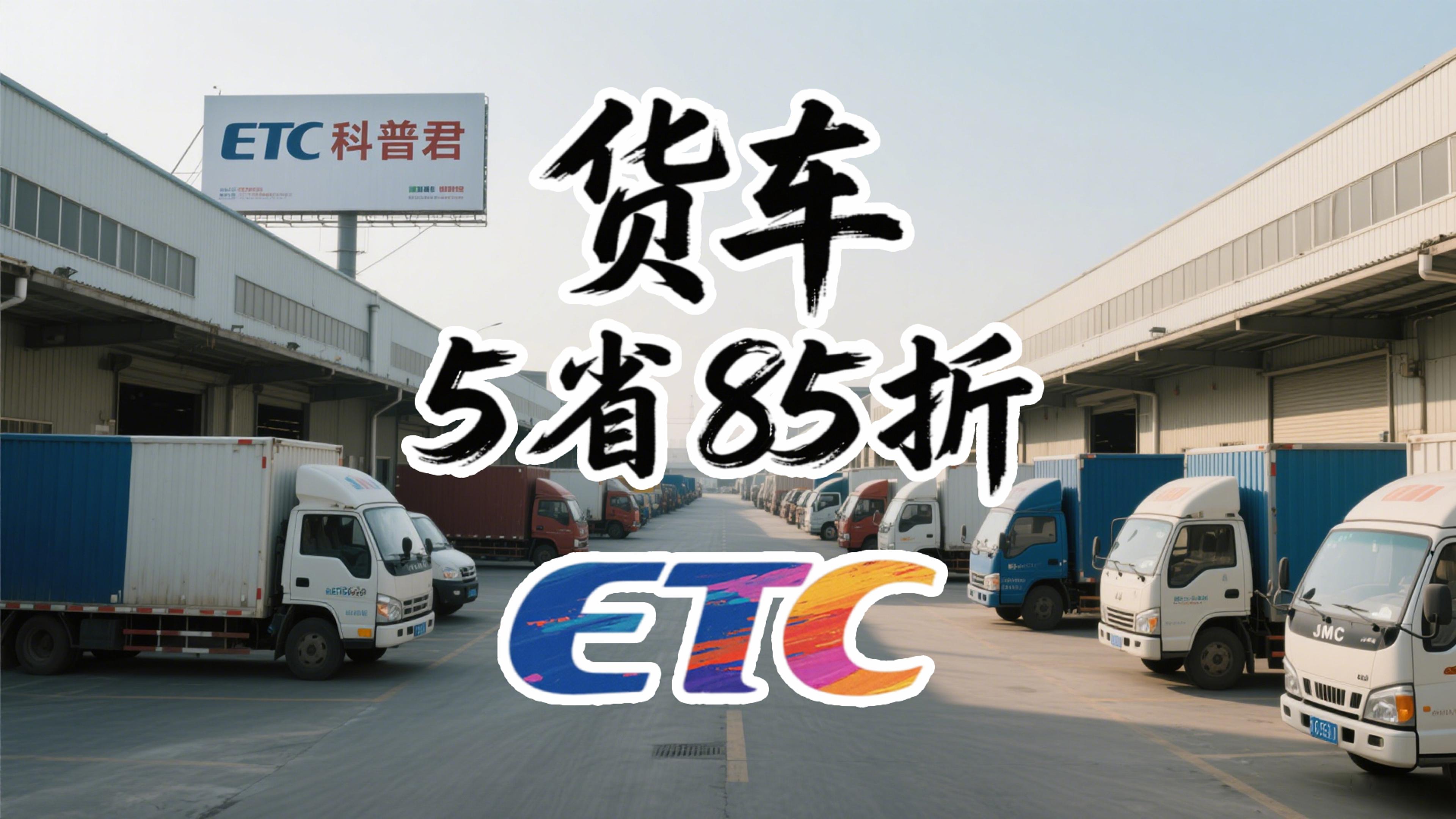 ETC科普君：货车ETC怎么办最省钱？五省通行直接省15%！