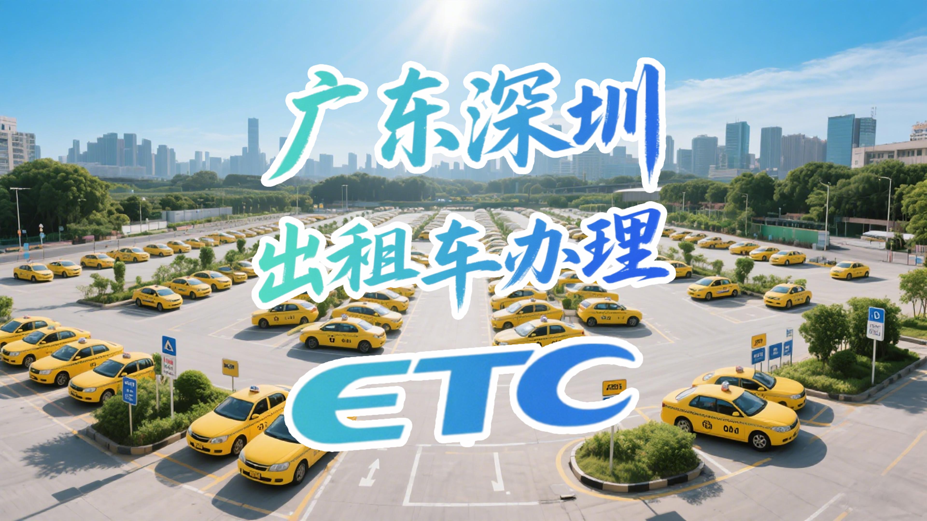 ETC科普君：广东深圳出租车怎么办理95折ETC无营业执照