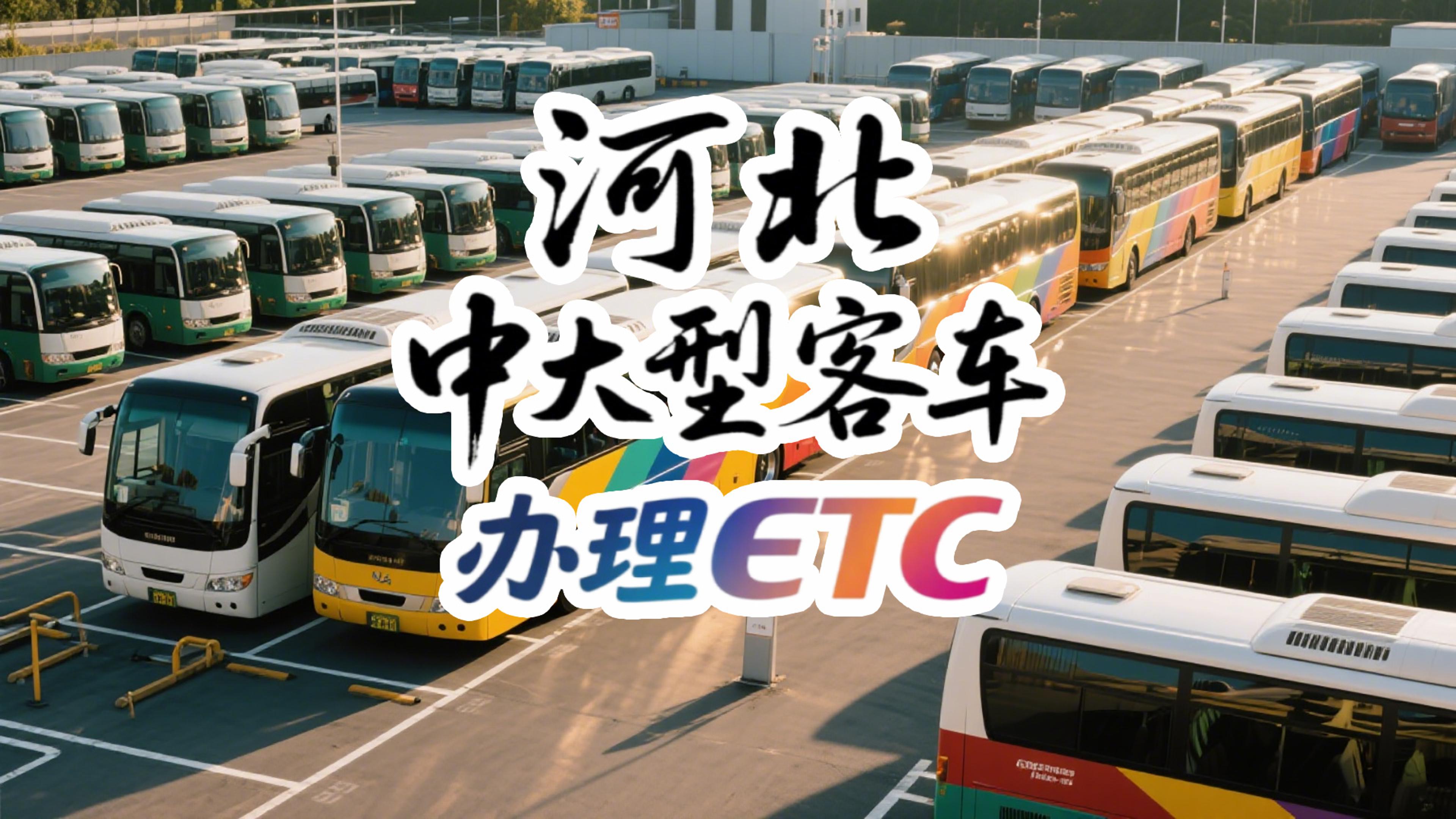 ETC科普君：中大型客车ETC怎么办理？无卡设备免费办95折！