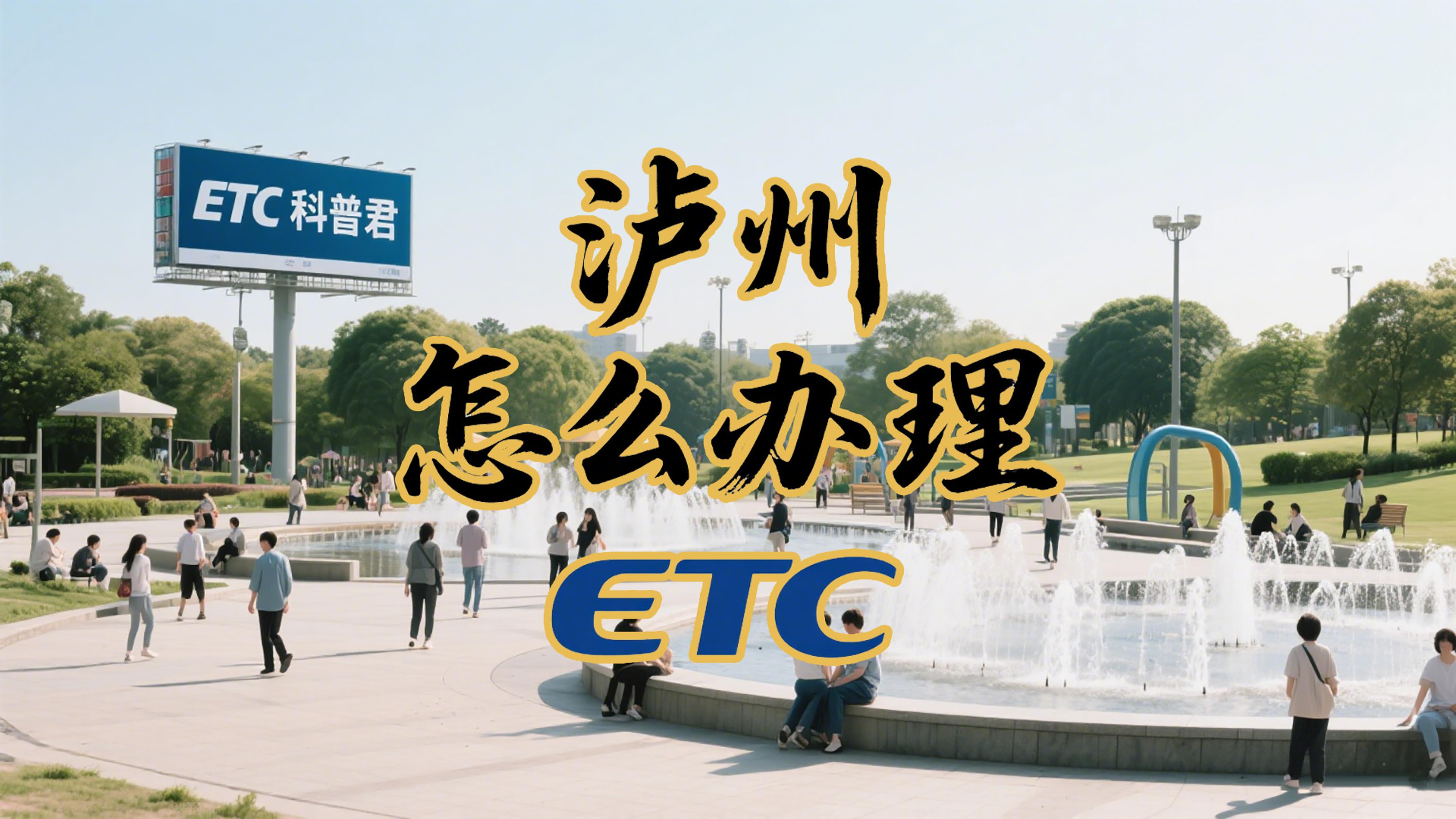 泸州ETC：泸州哪里办ETC不用银行卡？泸州ETC实体门店！